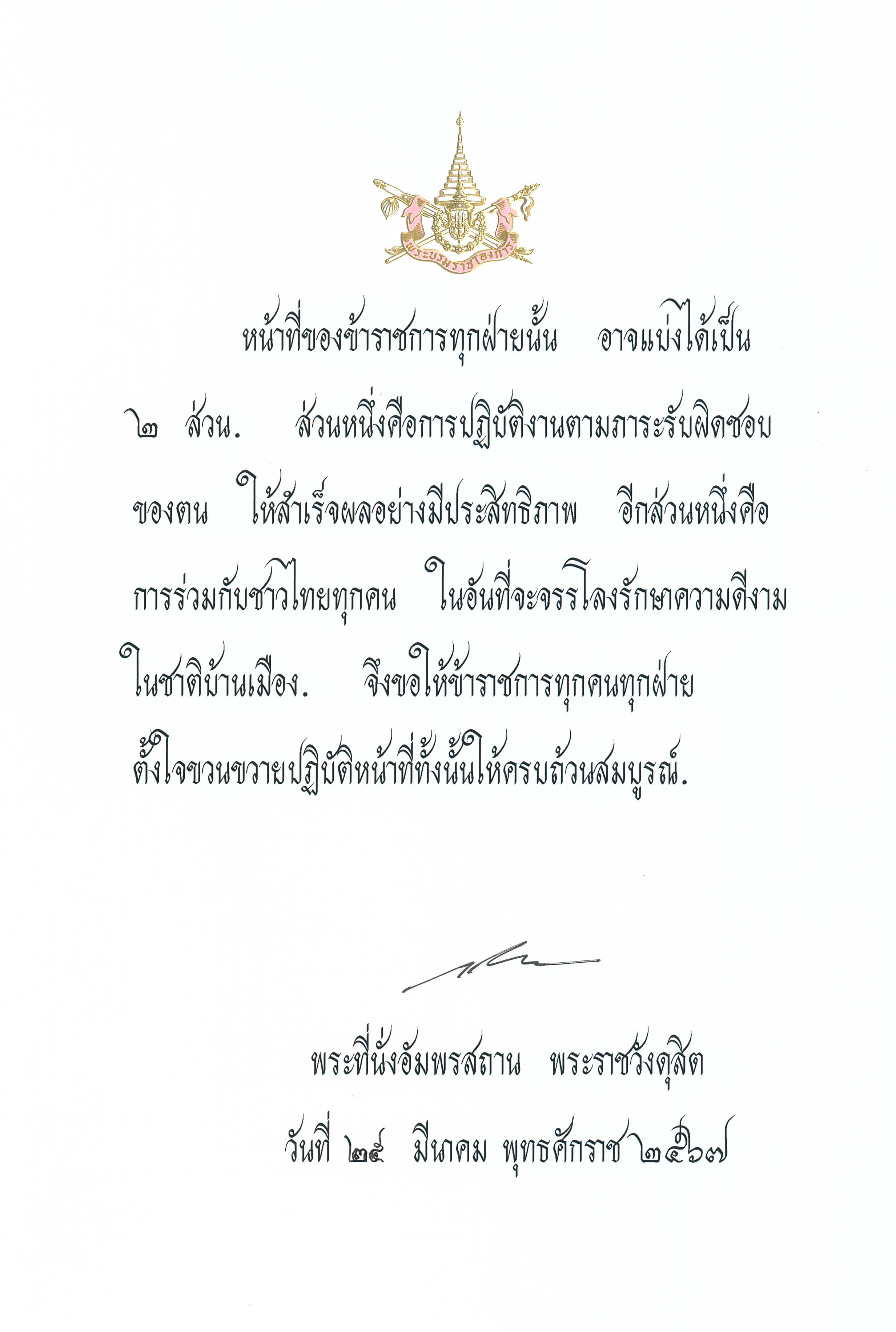 พระบรมราโชวาท เนื่องในวันข้าราชการพลเรือน และเชิญชมนิทรรศการวันข้าราชการพลเรือน ประจำปี ๒๕๖๗