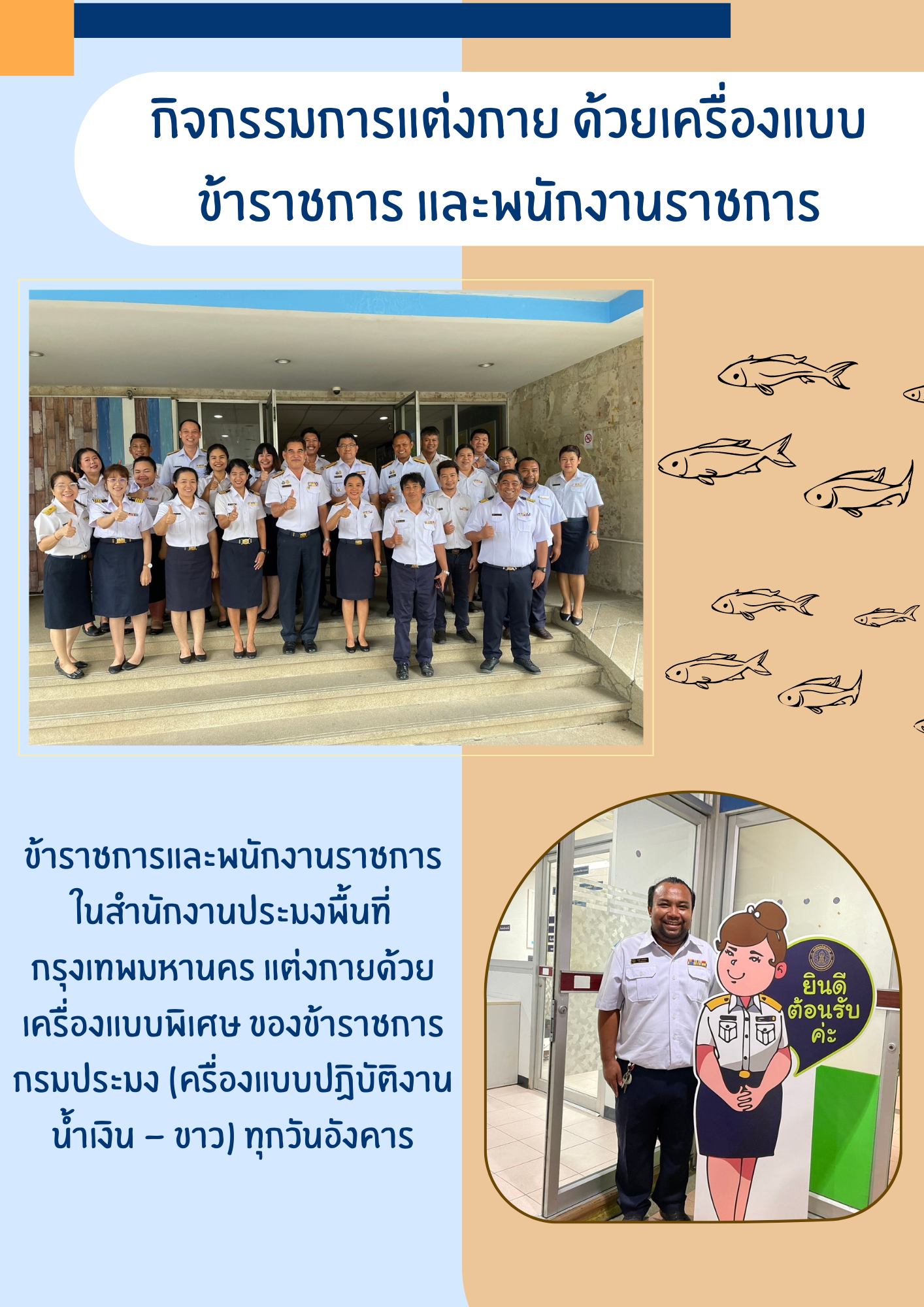 ข้าราชการและพนักงานราชการในสำนักงานประมงพื้นที่กรุงเทพมหานคร แต่งกายด้วยเครื่องแบบพิเศษของข้าราชการกรมประมง (เครื่องแบบปฏิบัติงานน้ำเงิน-ขาว) ทุกวันอังคาร..คลิก