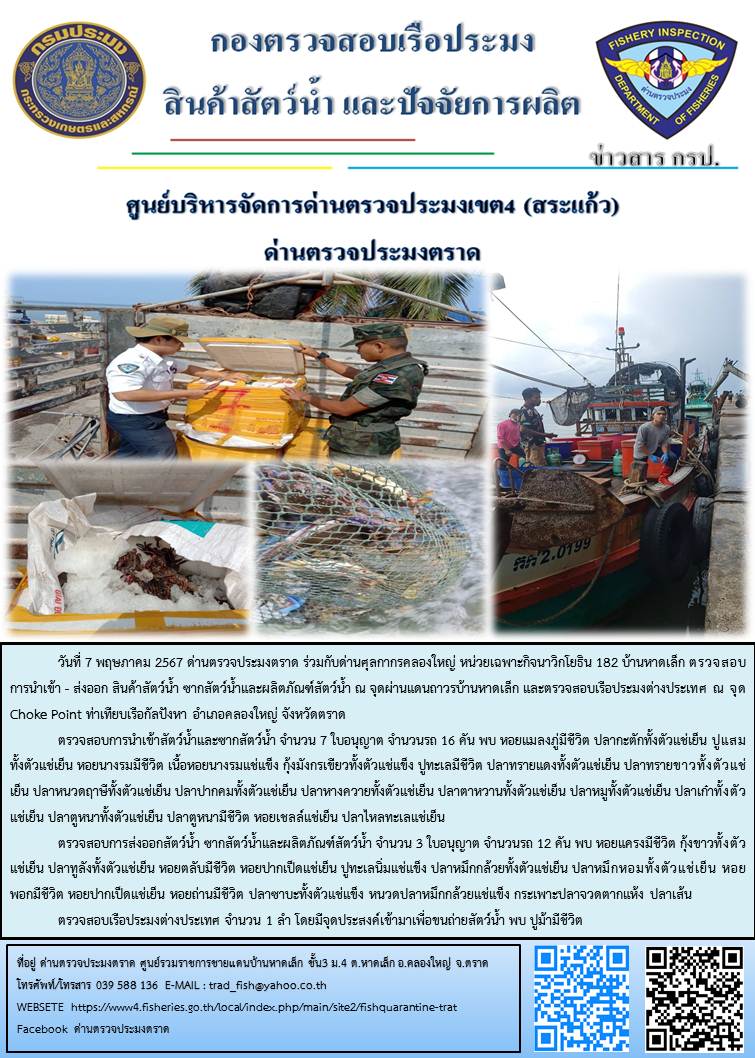 ผลการปฏิบัติงานส่วนงานควบคุมการนำเข้า - ส่งออกสัตว์น้ำ ซากสัตว์น้ำและผลิตภัณฑ์สัตว์น้ำ ด่านตรวจประมงตราด ประจำวันที่ 7 พฤษภาคม 2567