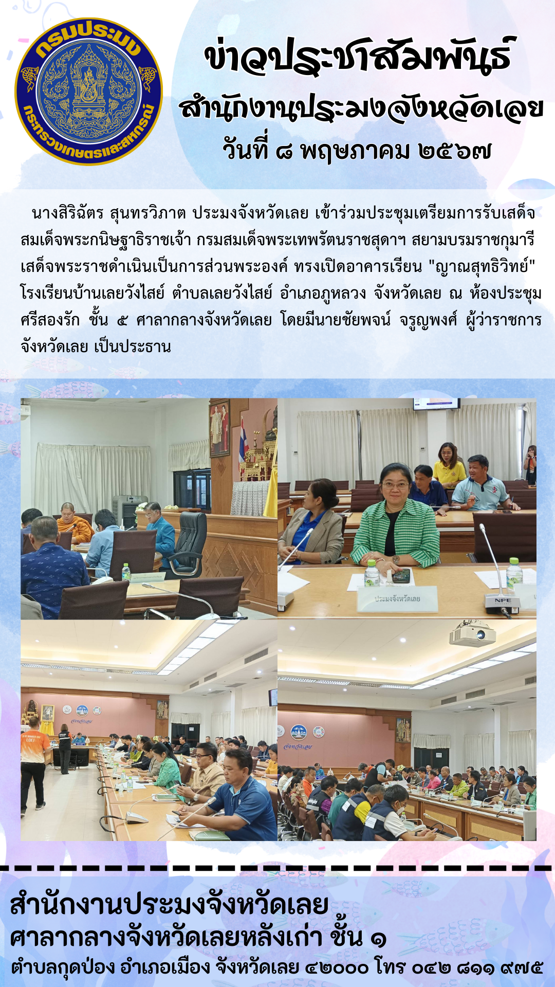 ประชุมเตรียมการรับเสด็จสมเด็จพระกนิษฐาธิราชเจ้า กรมสมเด็จพระเทพรัตนราชสุดาฯ สยามบรมราชกุมารี ณ ห้องประชุมศรีสองรัก ชั้น 5 ศาลากลางจังหวัดเลย