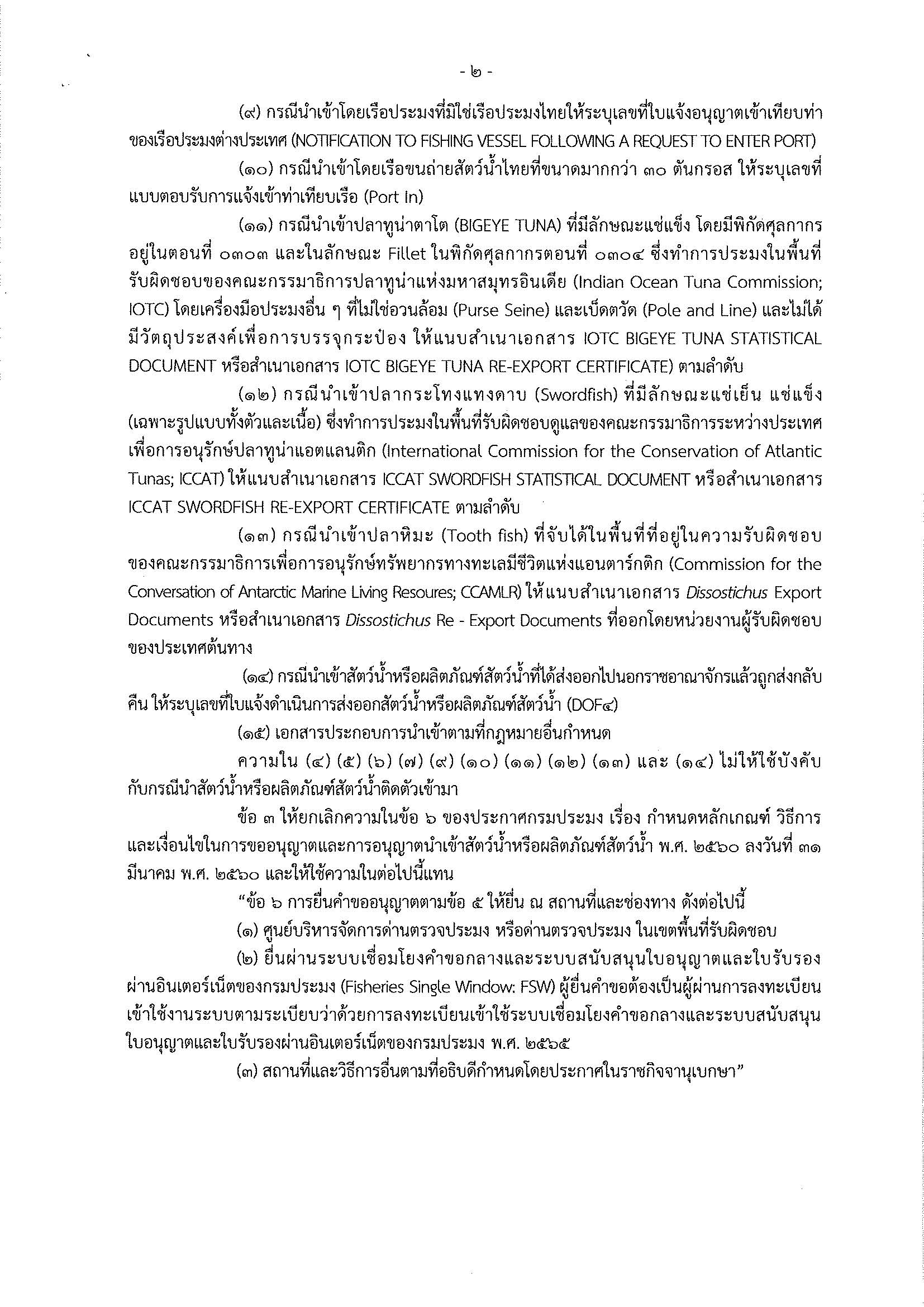 ประกาศกรมประมง เรื่อง กำหนดหลักเกณฑ์ วิธีการ และเงื่อนไขในการขออนุญาตและการอนุญาตนำเข้าสัตว์น้ำหรือผลิตภัณฑ์สัตว์น้ำ (ฉบับที่ 3) พ.ศ.2567