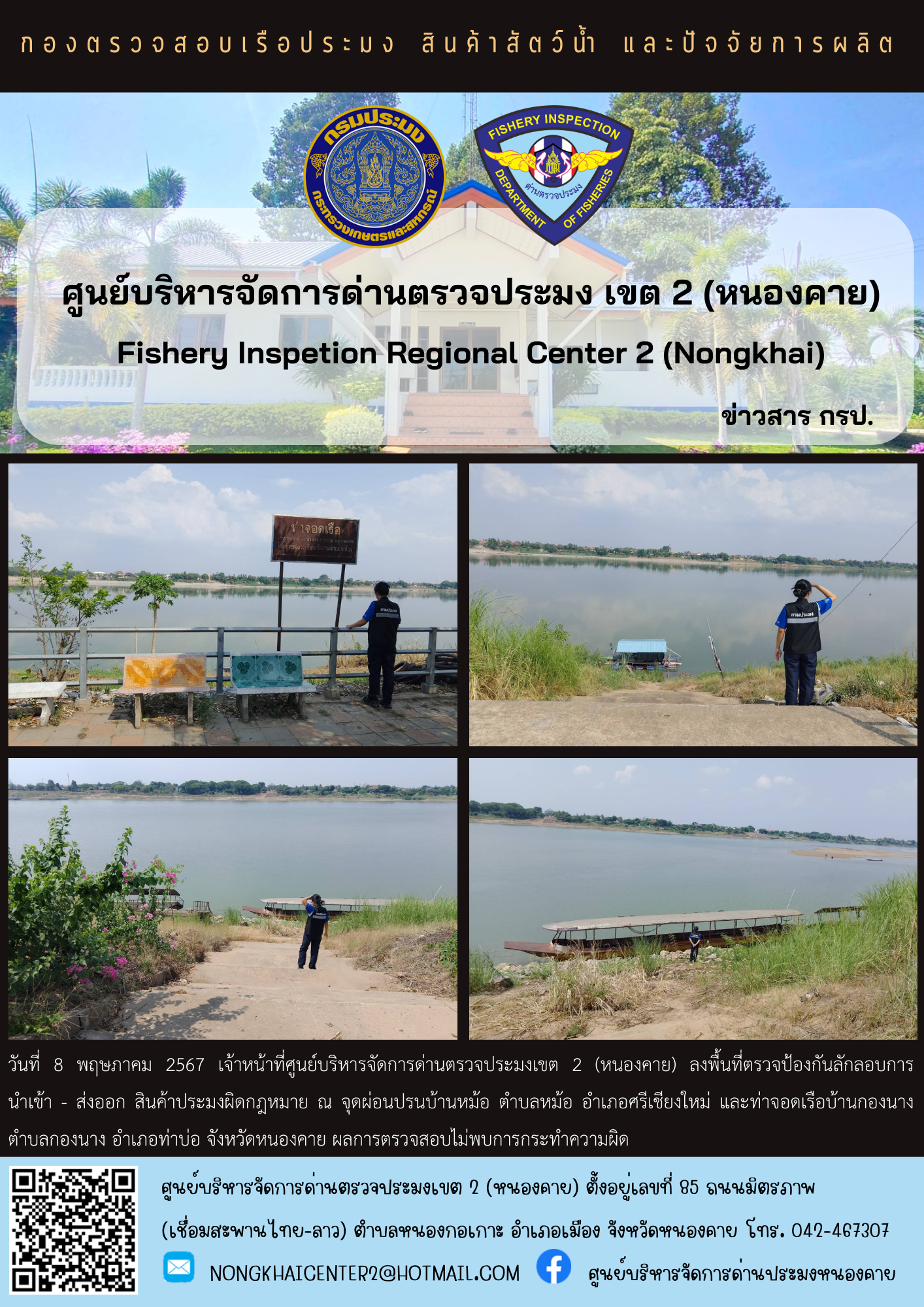 ตรวจป้องกันการลักลอบสินค้าประมงผิดกฎหมาย..คลิก