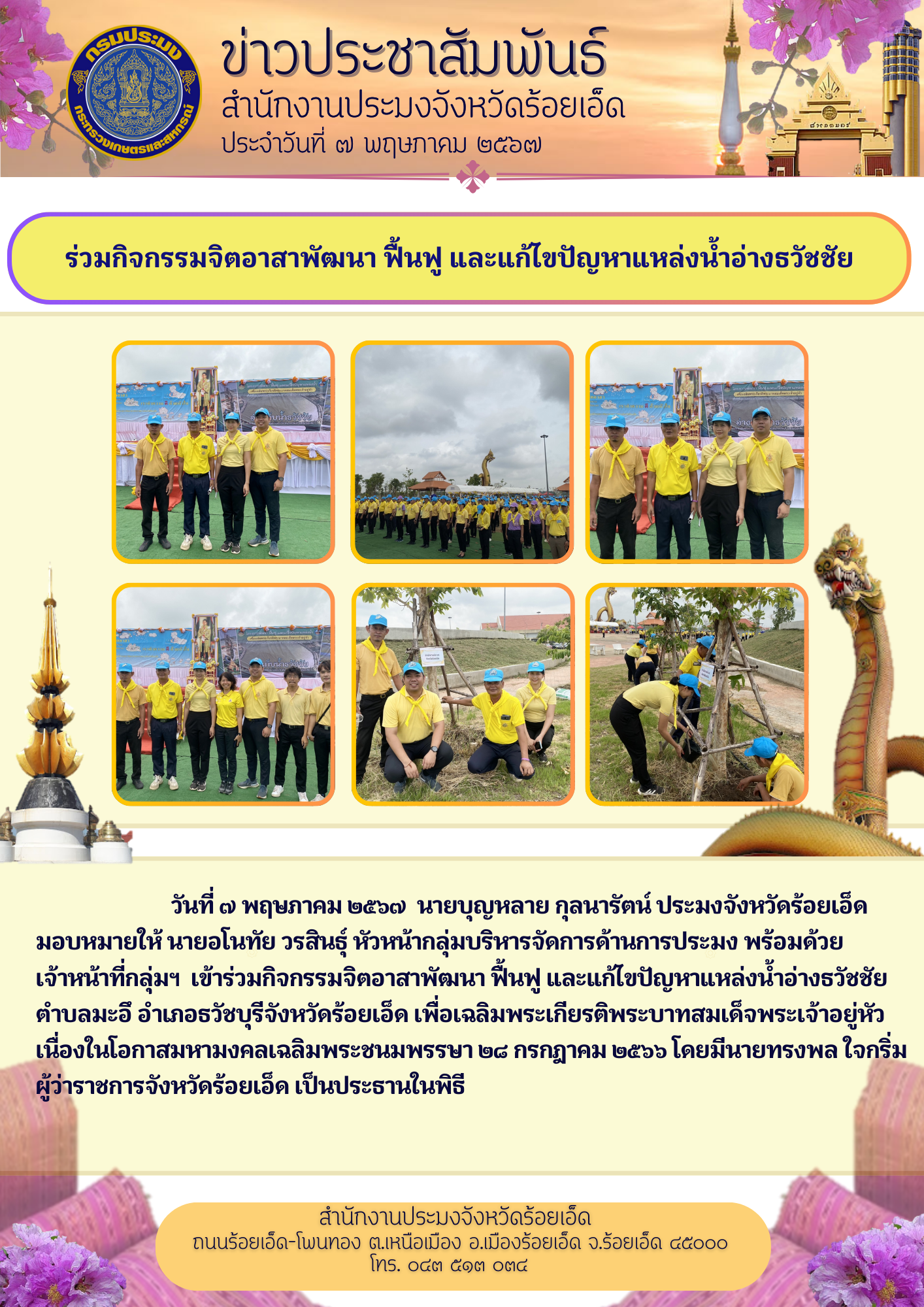 ร่วมกิจกรรมจิตอาสาพัฒนา ฟื้นฟู และแก้ไขปัญหาแหล่งน้ำอ่างธงัชชัย