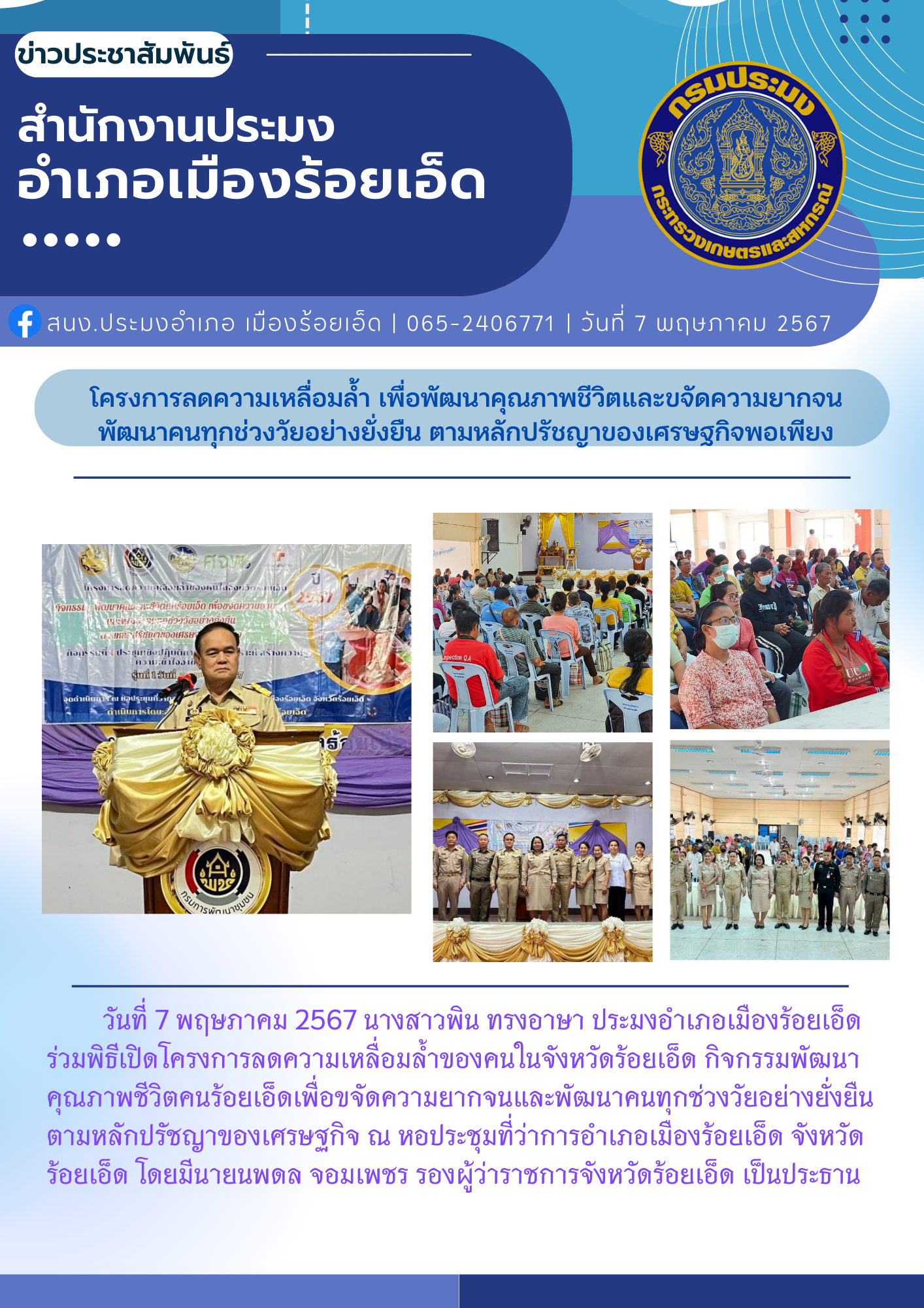 โครงการลดความเหลื่อมล้ำ เพื่อพัฒนาคุณภาพชีวิตและขจัดความยากจน พัฒนาคนทุกช่วงวัยอย่างยั่งยืน ตามหลักปรัชญาของเศรษฐกิจพอเพียง