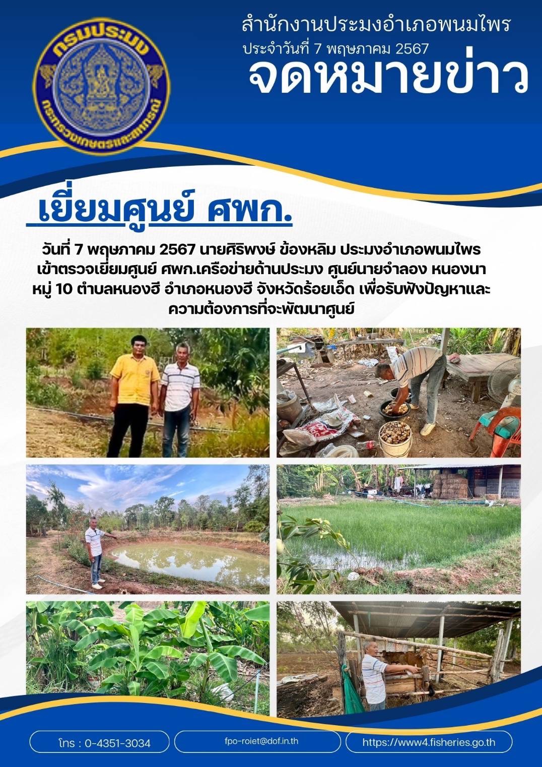 เยี่ยมศูนย์ ศพก.