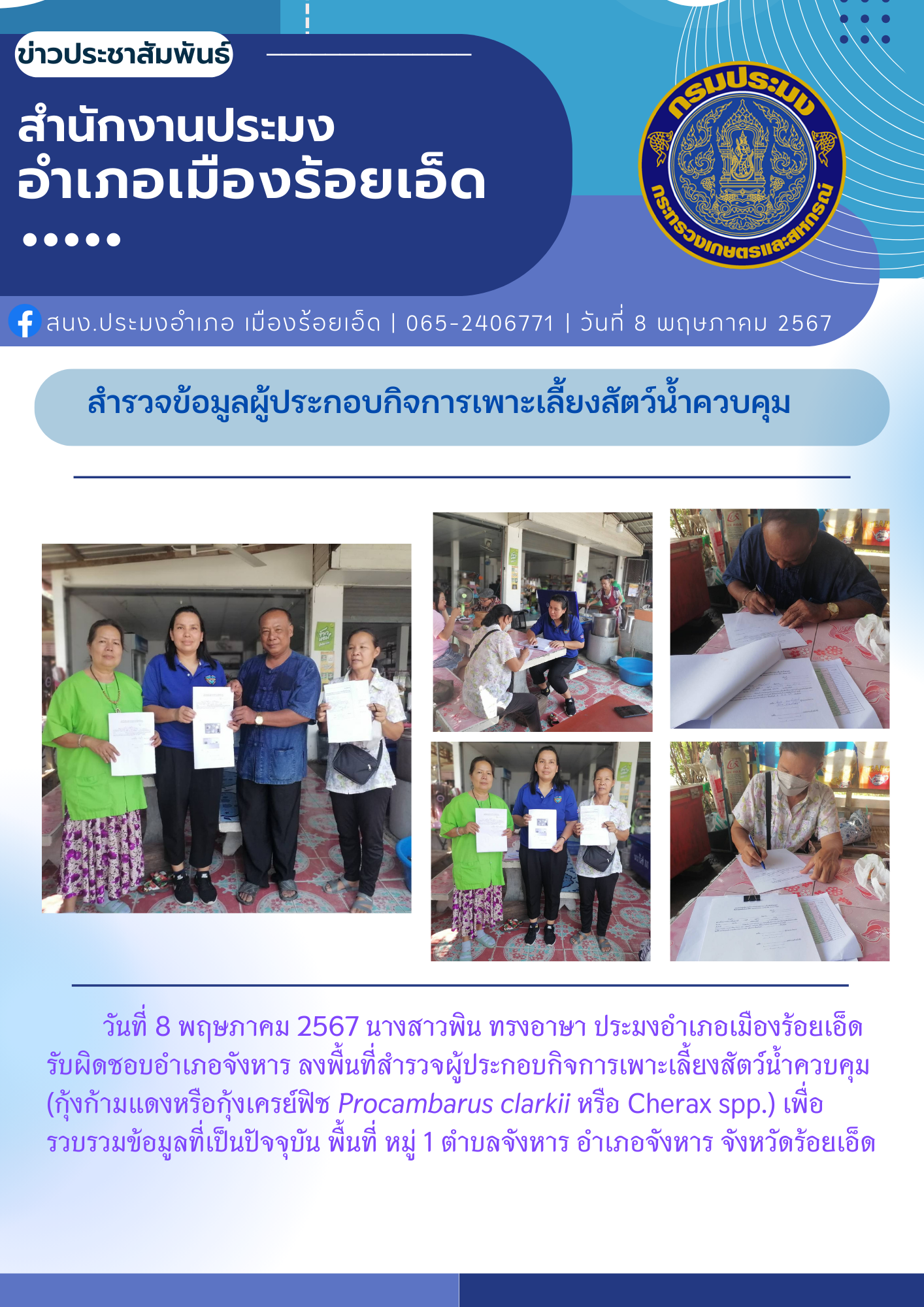 สำรวจข้อมูลผู้ประกอบกิจการเพาะเลี้ยงสัตว์น้ำควบคุม