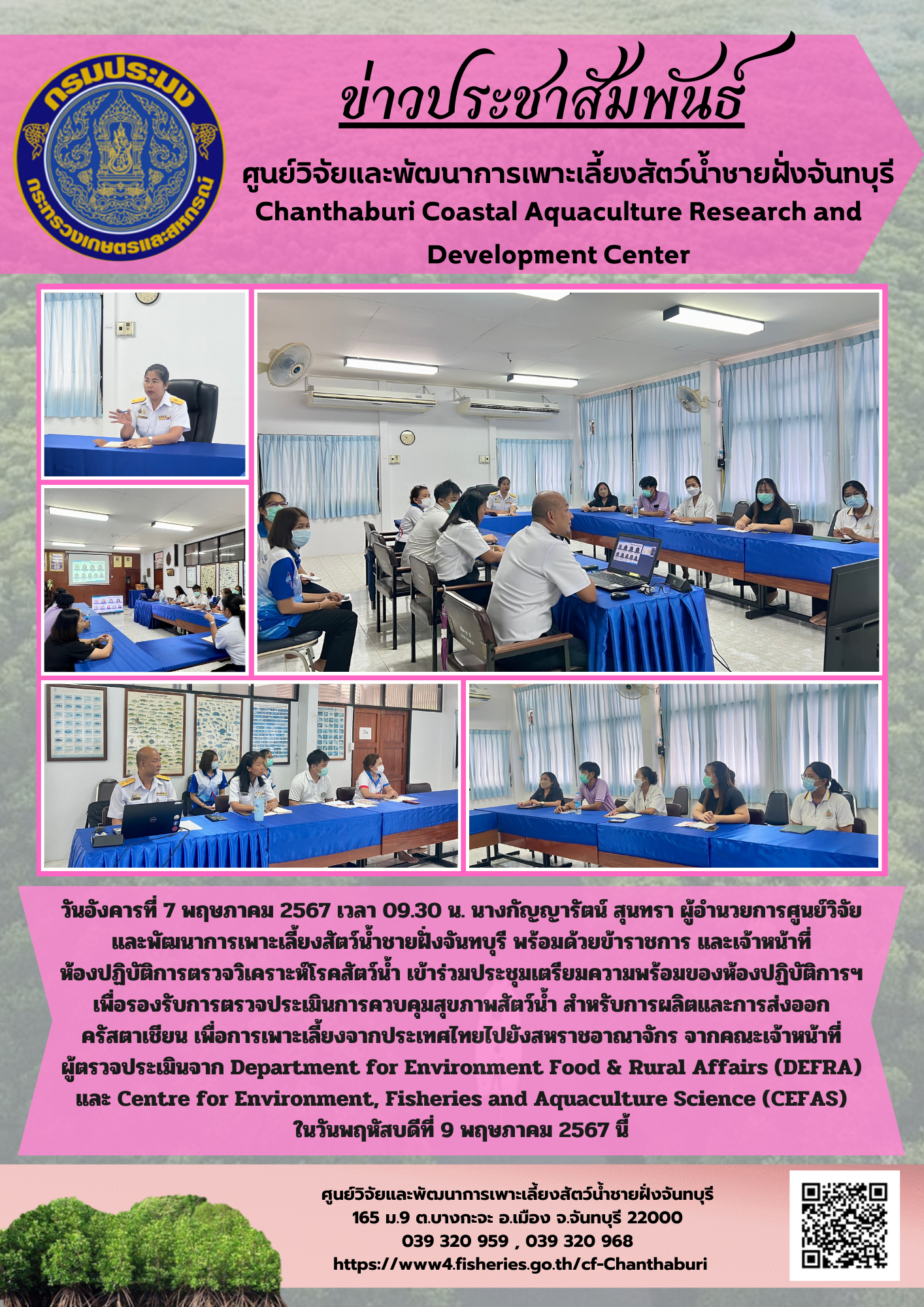 ศูนย์วิจัยและพัฒนาการเพาะเลี้ยงสัตว์น้ำชายฝั่งจันทบุรี เตรียมความพร้อมเพื่อรองรับการตรวจประเมินการควบคุมสุขภาพสัตว์น้ำ สำหรับการผลิตและการส่งออก ครัสตาเชียน เพื่อการเพาะเลี้ยงจากประเทศไทยไปยังสหราชอาณาจักร..คลิก