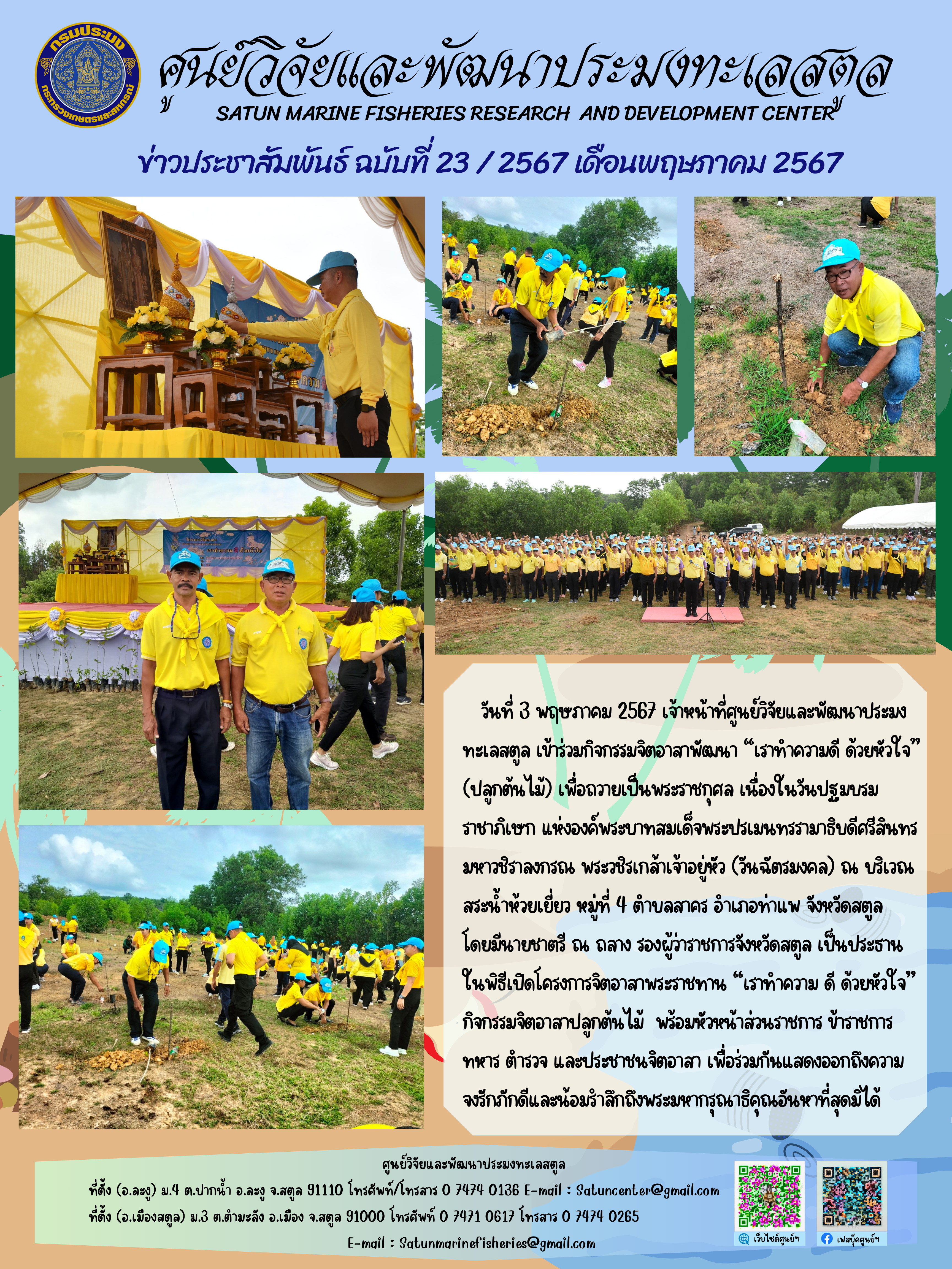 ข่าวประชาสัมพันธ์  ฉบับที่ ๒๓/๒๕๖๗  ประจำเดือนพฤษภาคม  ๒๕๖๗..คลิก