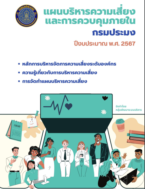 แผนบริหารความเสี่ยงและการควบคุมภายใน ปี 2567