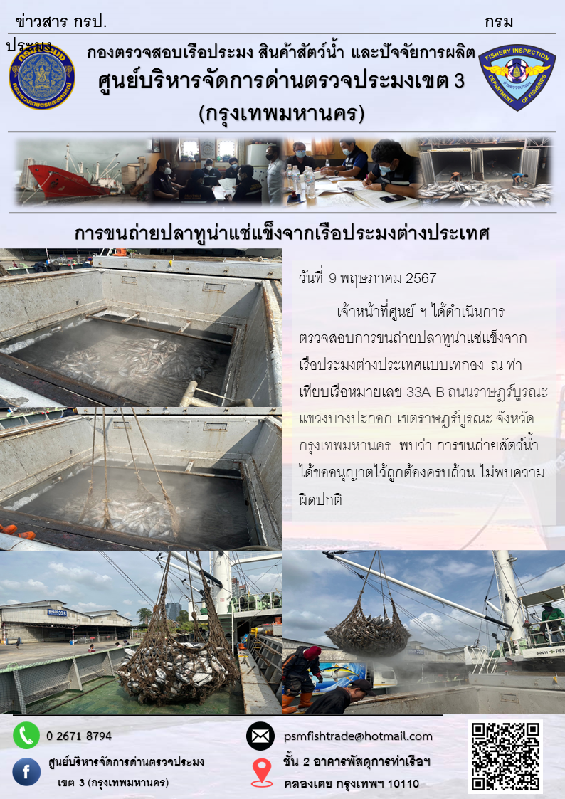 การขนถ่ายปลาทูน่าแช่แข็งจากเรือประมงต่างประเทศ..คลิก