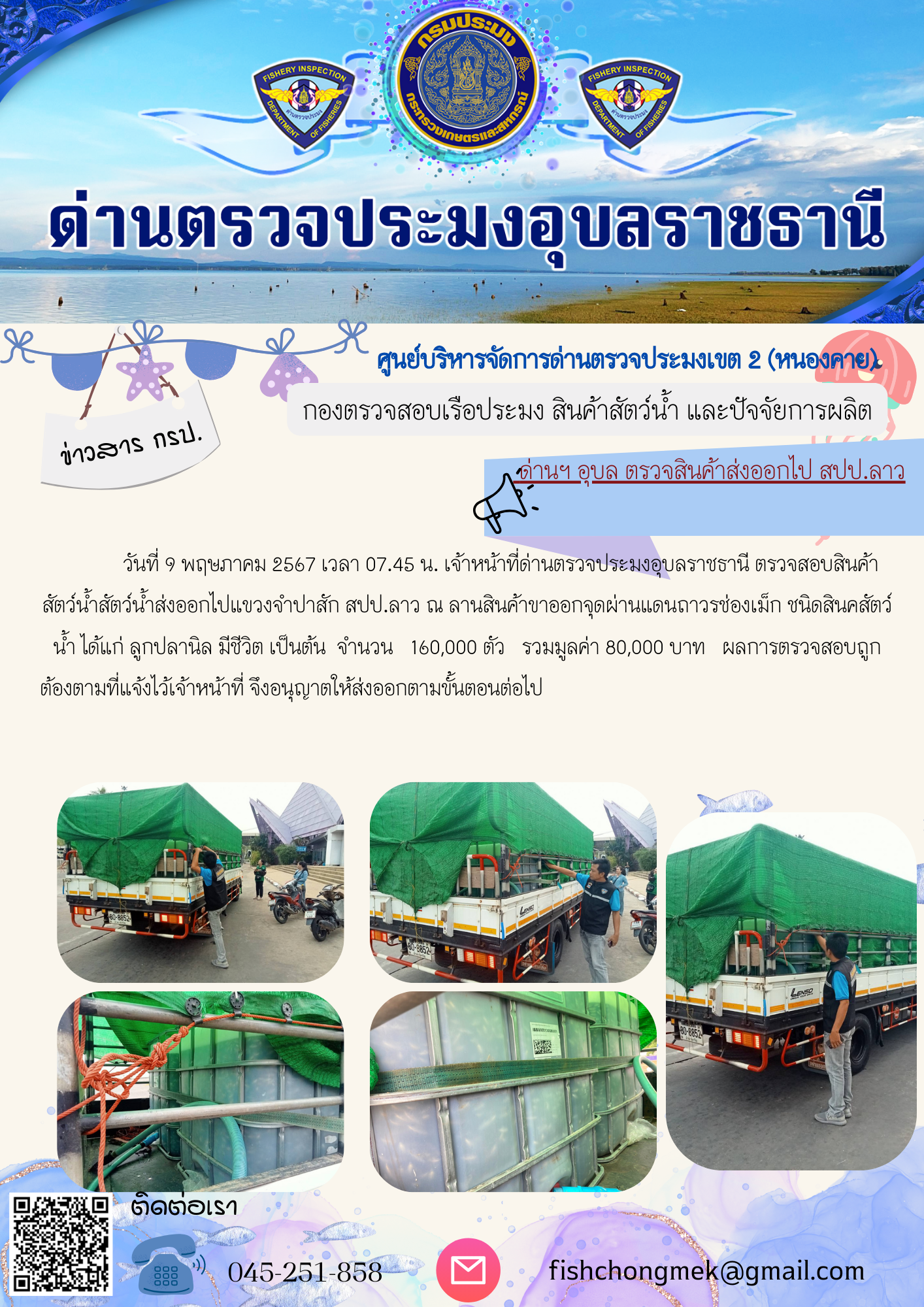 ภาพข่าวสารด่านฯ ผลการปฏิบัติงาน ในวันที่ 9 พฤษภาคม  2567..คลิก