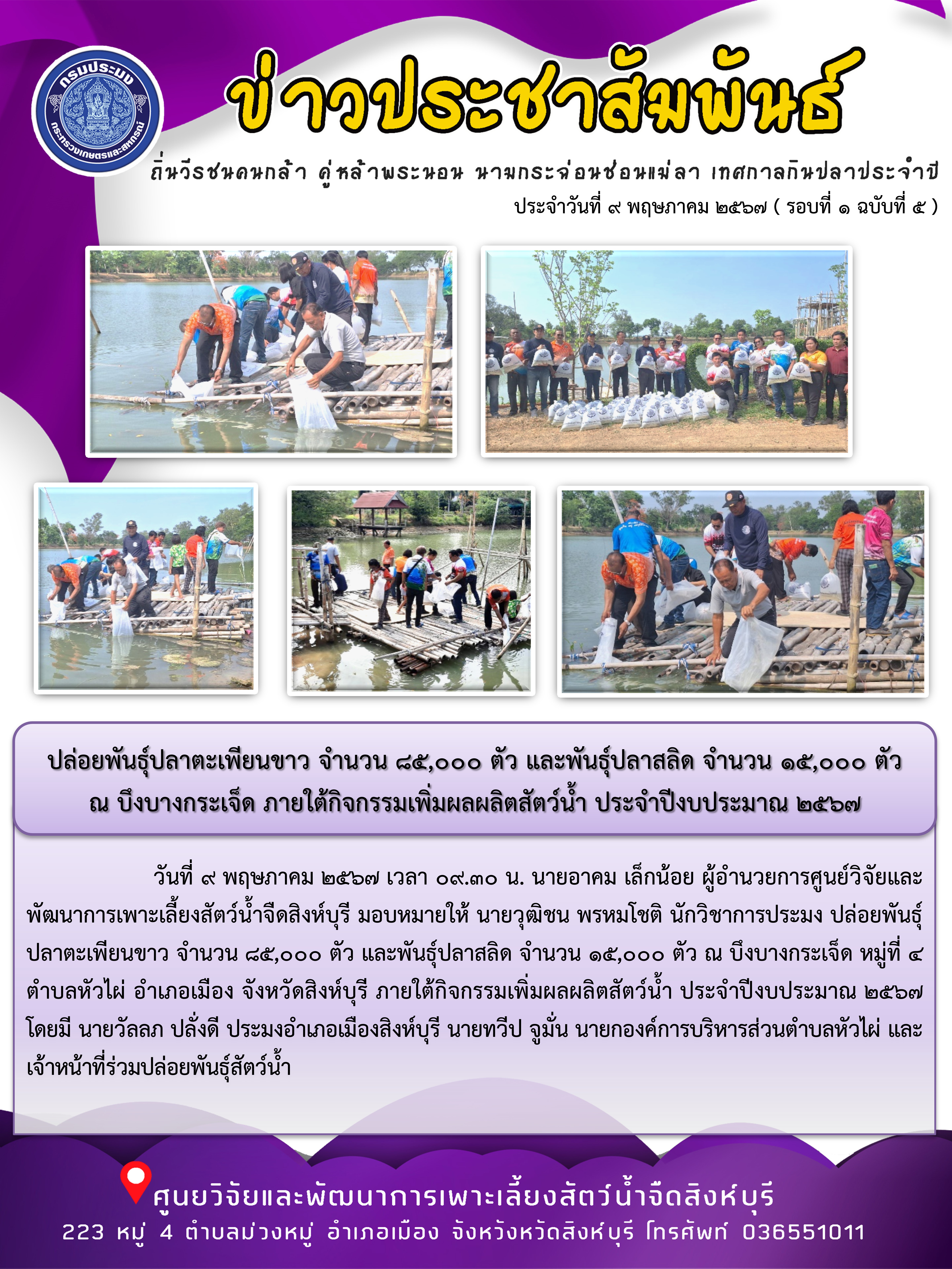 ปล่อยพันธุ์ปลาตะเพียนขาว จำนวน 85,000 ตัว และพันธุ์ปลาสลิด จำนวน 15,000 ตัว  ณ บึงบางกระเจ็ด ภายใต้กิจกรรมเพิ่มผลผลิตสัตว์น้ำ ประจำปีงบประมาณ 2567..คลิก