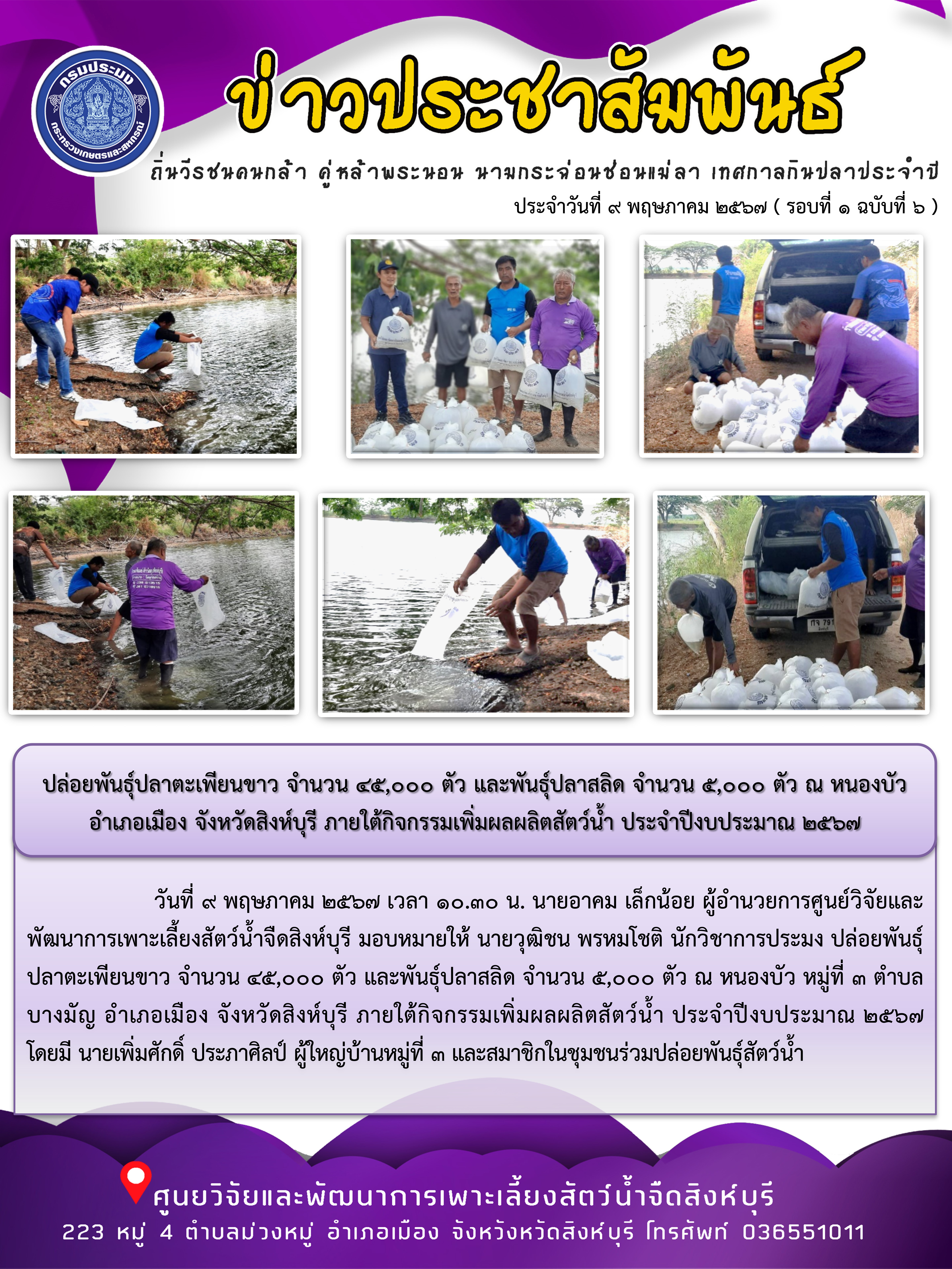 ปล่อยพันธุ์ปลาตะเพียนขาว จำนวน 45,000 ตัว และพันธุ์ปลาสลิด จำนวน 5,000 ตัว ณ หนองบัว อำเภอเมือง จังหวัดสิงห์บุรี ภายใต้กิจกรรมเพิ่มผลผลิตสัตว์น้ำ ประจำปีงบประมาณ 2567..คลิก