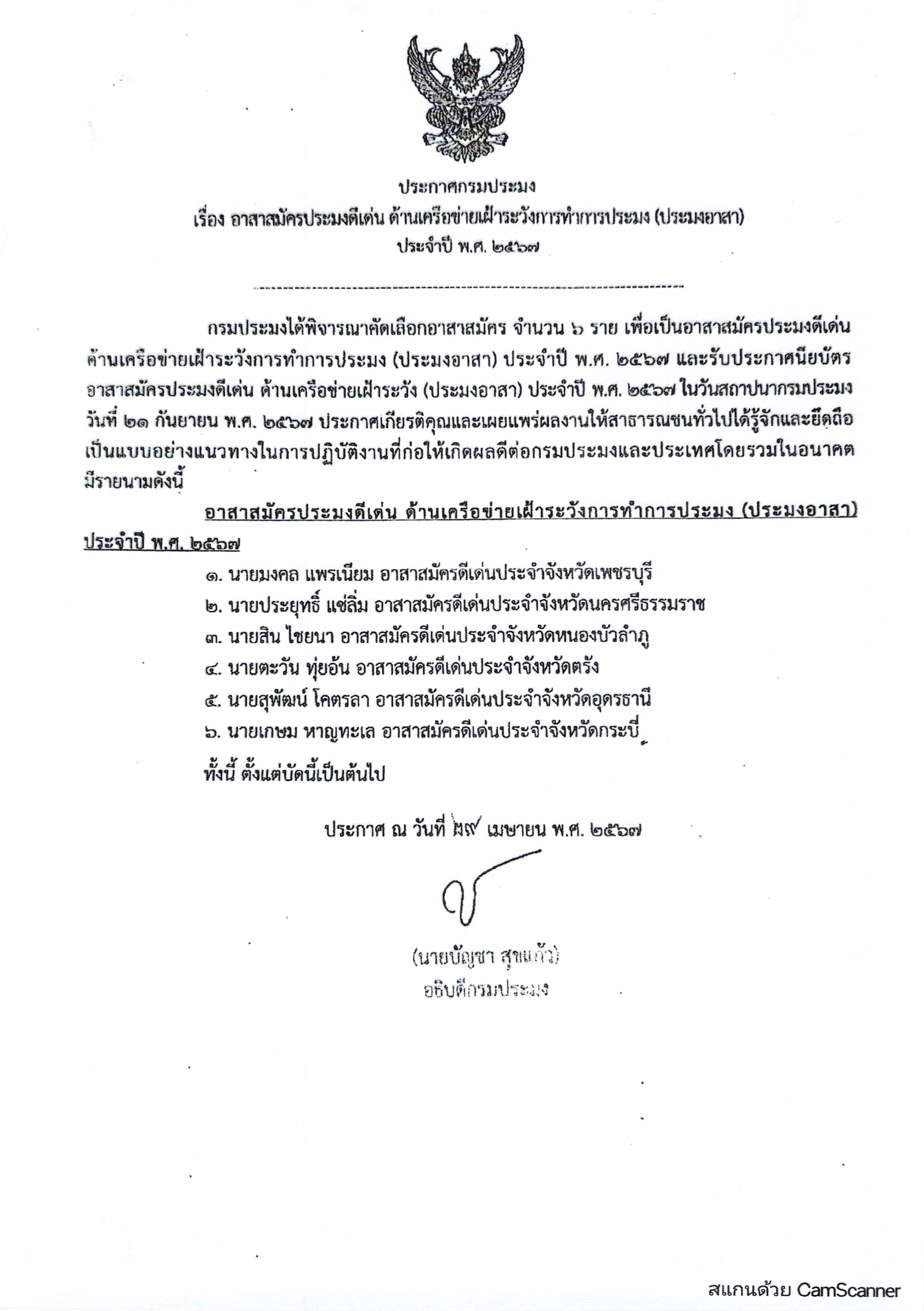 แจ้งประกาศกรมประมง เรื่อง อาสาสมัครประมงดีเด่น ด้านเครือข่ายเฝ้าระวังการทำประมง (ประมงอาสา) ประจำปี พ.ศ.2567 และประกาศกรมประมง เรื่องผลการคัดเลือกอาสาสมัครดีเด่น ด้านเครือข่ายเฝ้าระวังการทำการประมง (ประมงอาสา) ประจำปี พ.ศ.2567..คลิก