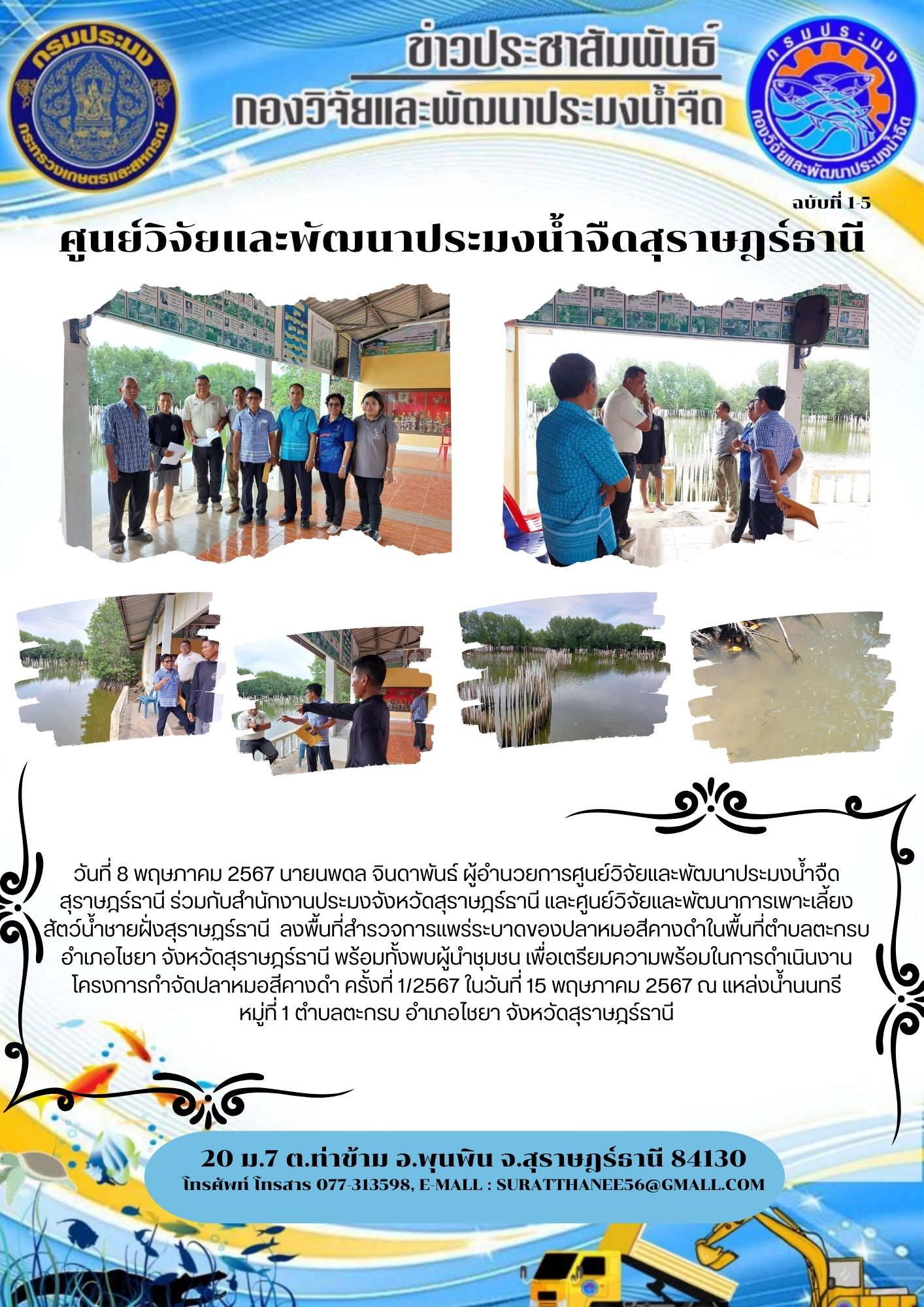 วันที่ 8 พฤษภาคม 2567 นายนพดล จินดาพันธ์ ผู้อำนวยการศูนย์วิจัยและพัฒนาประมงน้ำจืดสุราษฎร์ธานี ร่วมกับสำนักงานประมงจังหวัดสุราษฎร์ธานี และศูนย์วิจัยและพัฒนาการเพาะเลี้ยงสัตว์น้ำชายฝั่งสุราษฏร์ธานี  ลงพื้นที่สำรวจการแพร่ระบาดของปลาหมอสีคางดำในพื้นที่ตำบลตะกรบ อำเภอไชยา จังหวัดสุราษฎร์ธานี พร้อมทั้งพบผู้นำชุมชน เพื่อเตรียมความพร้อมในการดำเนินงานโครงการกำจัดปลาหมอสีคางดำ ครั้งที่ 1/2567..คลิก