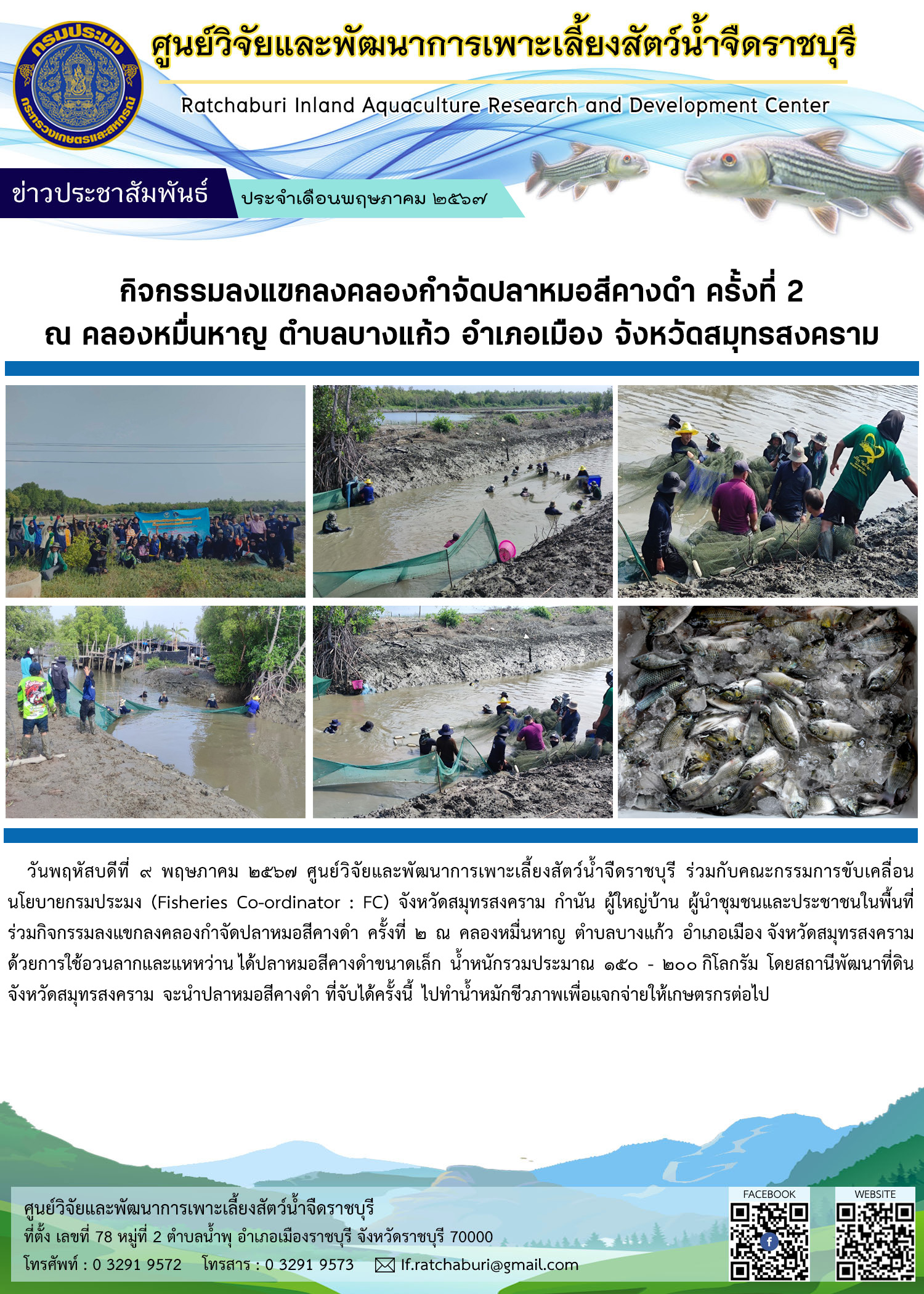 ร่วมกิจกรรมลงแขกลงคลองกำจัดปลาหมอสีคางดำ ครั้งที่ ๒ ณ คลองหมื่นหาญ ตำบลบางแก้ว อำเภอเมือง จังหวัดสมุทรสงคราม