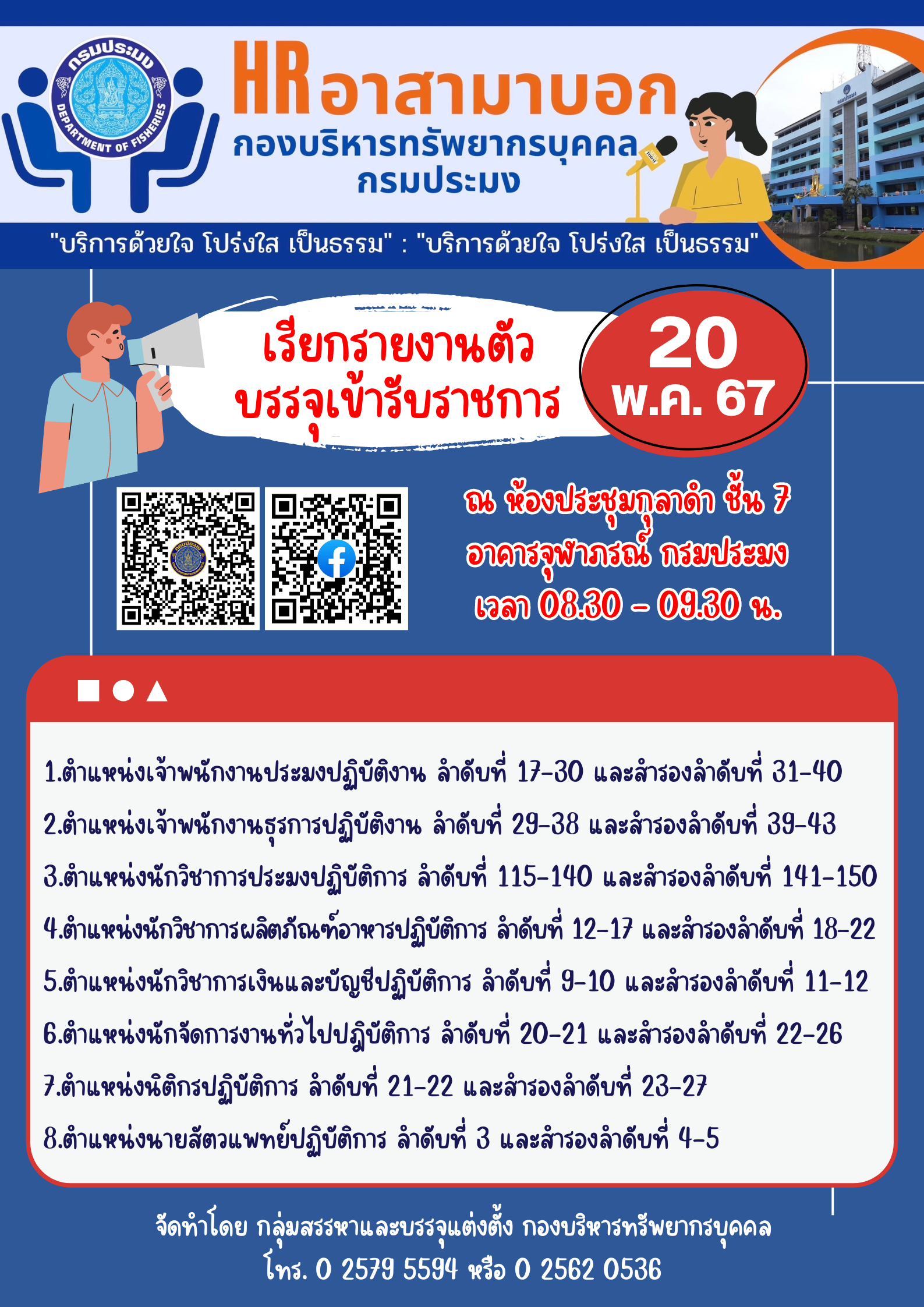 เรียกรายงานตัวเพื่อบรรจุเข้ารับราชการ..คลิก