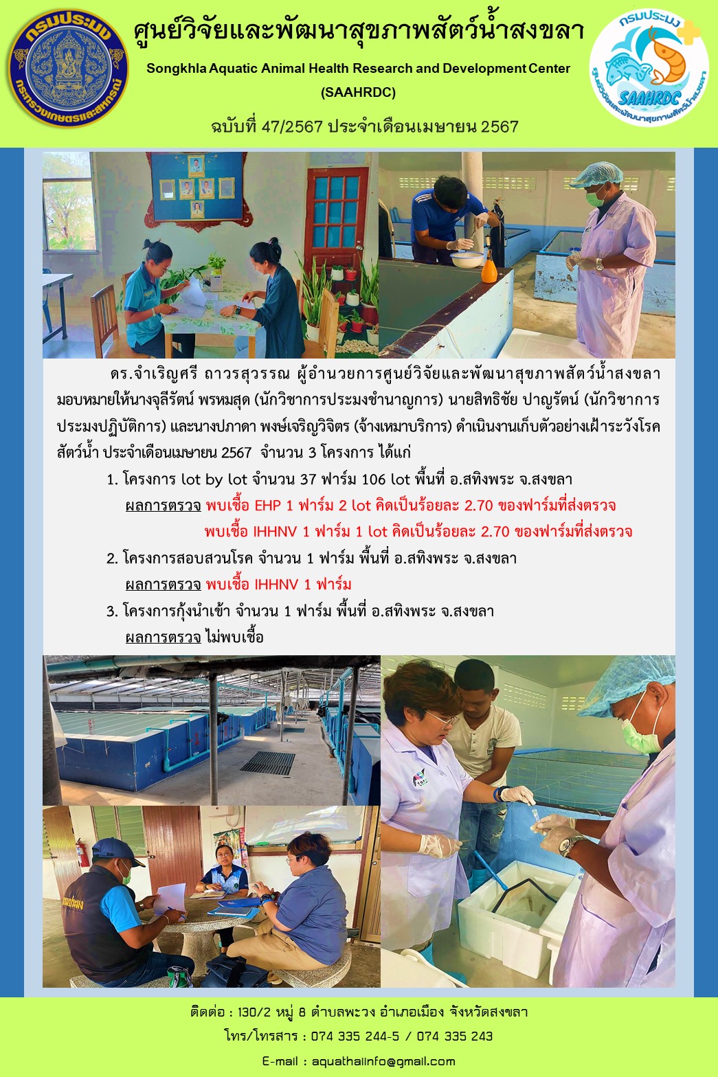 ฉบับที่ 47/67 ศูนย์วิจัยและพัฒนาสุขภาพสัตว์น้ำสงขลา ดำเนินงานเก็บตัวอย่างเฝ้าระวังโรค สัตว์น้ำ ประจำเดือนเมษายน 2567..คลิก