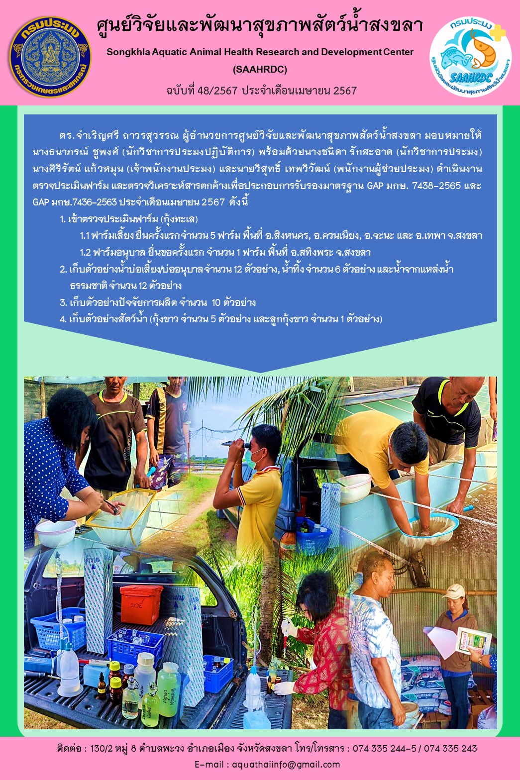 ฉบับที่ 48 /67 ศูนย์วิจัยและพัฒนาสุขภาพสัตว์น้ำสงขลาดำเนินงาน ตรวจประเมินฟาร์ม และตรวจวิเคราะห์สารตกค้างเพื่อประกอบการรับรองมาตรฐาน GAP มกษ. 7438-2565 และ GAP มกษ.7436-2563 ประจำเดือนเมษายน 2567..คลิก