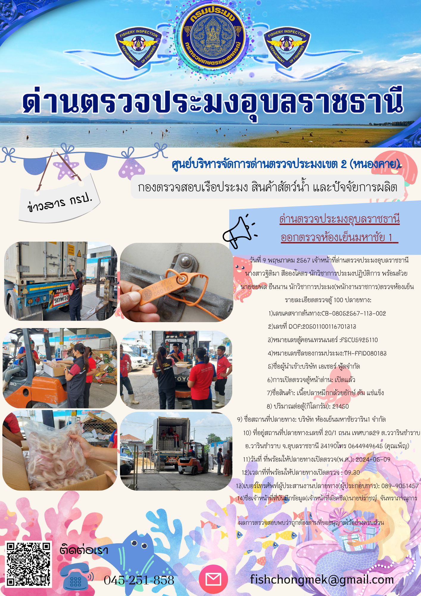 ภาพข่าวสารด่านฯ ผลการปฏิบัติงาน ในวันที่ 9 พฤษภาคม  2567..คลิก