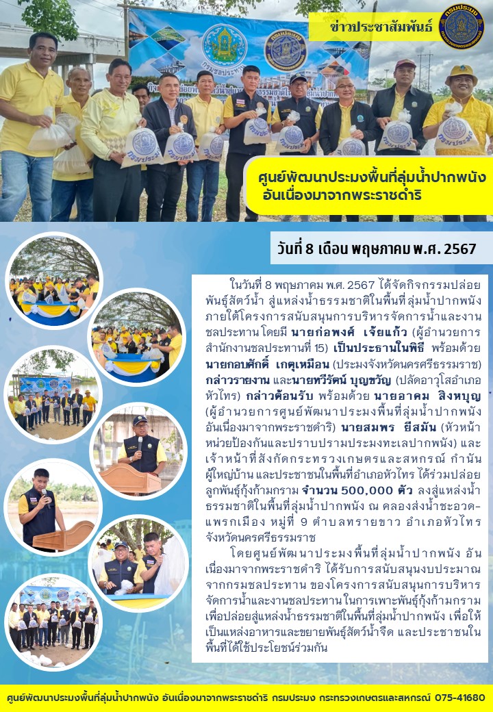 กิจกรรมปล่อยพันธุ์สัตว์น้ำ สู่แหล่งน้ำธรรมชาติในพื้นที่ลุ่มน้ำปากพนัง ภายใต้โครงการสนับสนุนการบริหารจัดการน้ำและงานชลประทาน   ณ คลองส่งน้ำชะอวด-แพรกเมือง..คลิก