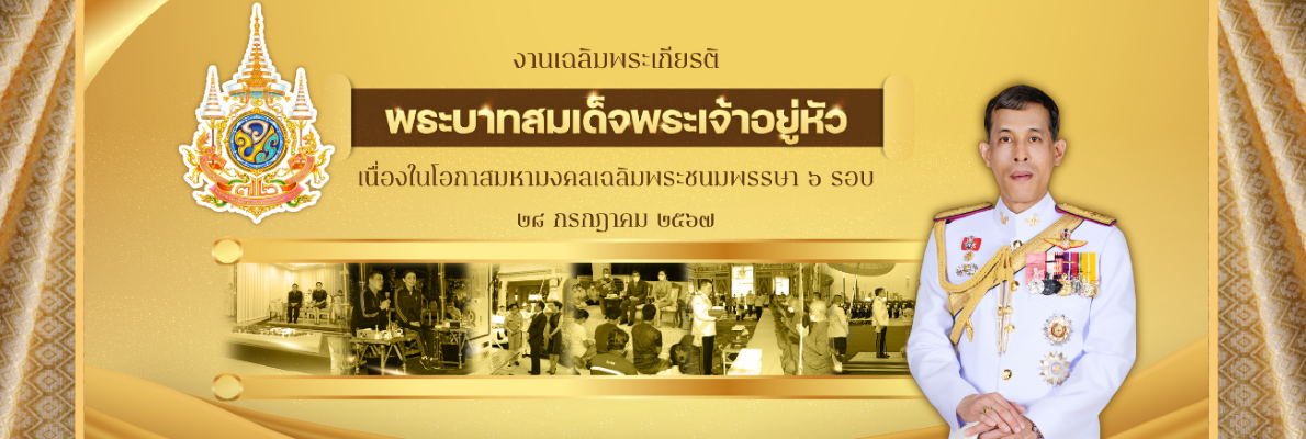 งานเฉลิมพระเกียรติพระบาทสมเด็จพระเจ้าอยู่หัว เนื่องในโอกาสมหามงคลเฉลิมพระชนมพรรษา 6 รอบ 28 กรกฎาคม 2567