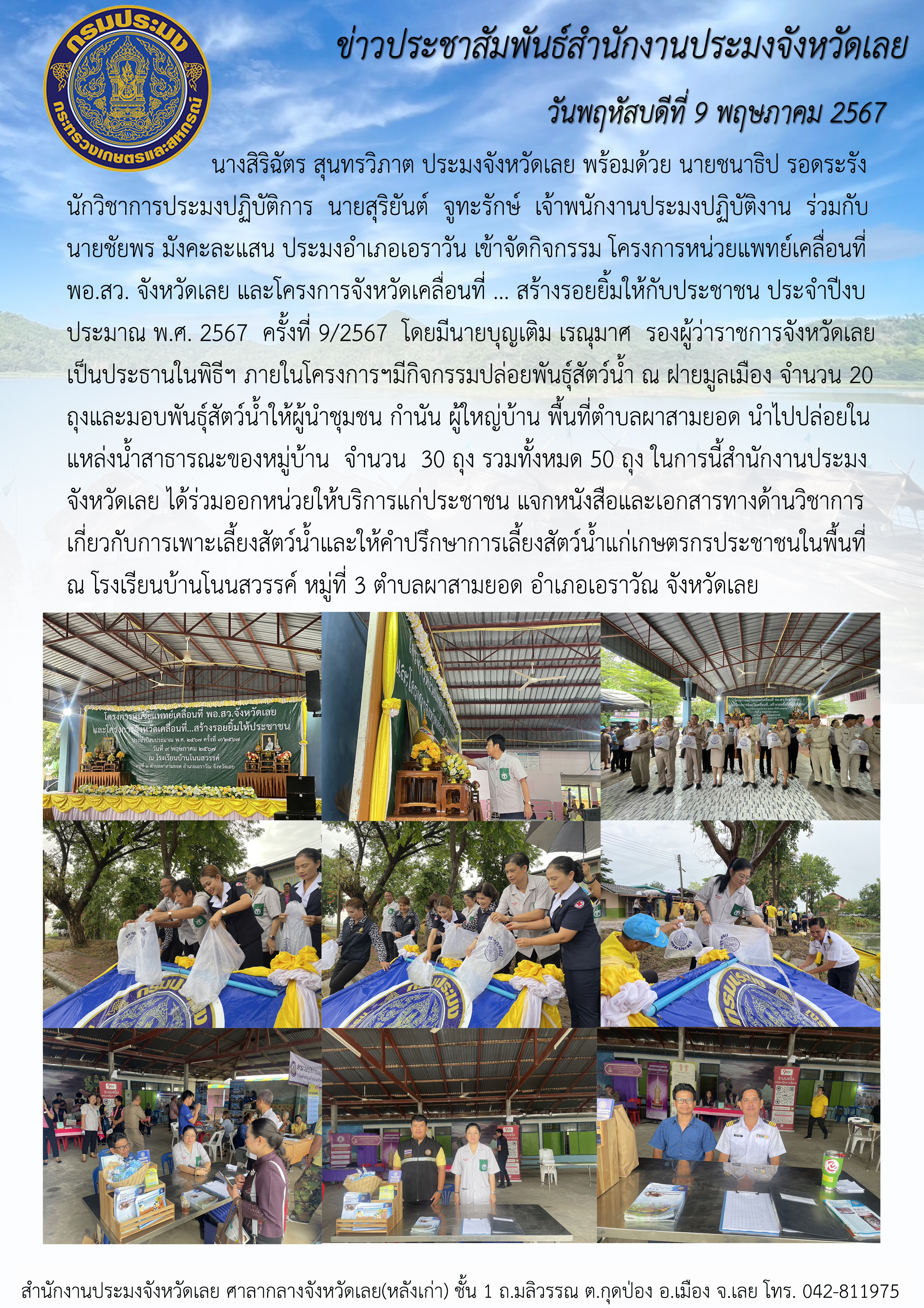 เข้าร่วมจัด โครงการหน่วยแพทย์เคลื่อนที่ พอ.สว. จังหวัดเลย และโครงการจังหวัดเคลื่อนที่ ... สร้างรอยยิ้มให้กับประชาชน ประจำปีงบประมาณ พ.ศ. 2567  ครั้งที่ 9/2567