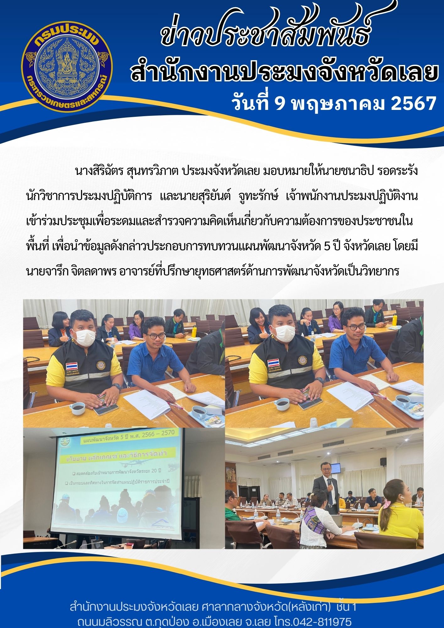 เข้าร่วมประชุมเพื่อระดมและสำรวจความคิดเห็นเกี่ยวกับความต้องการของประชาชนในพื้นที่ เพื่อนำข้อมูลดังกล่าวประกอบการทบทวนแผนพัฒนาจังหวัด 5 ปี จังหวัดเลย