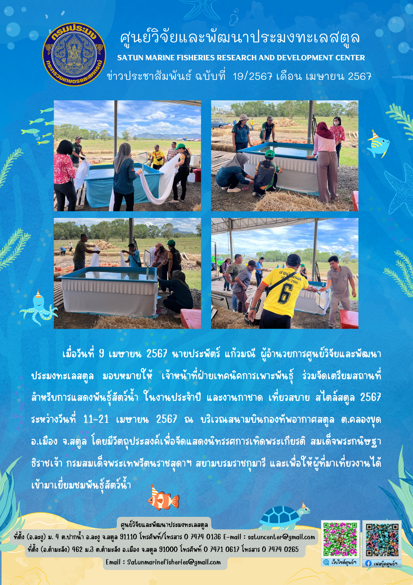 เมื่อวันที่ 9 เมษายน 2567 นายประพัตร์ แก้วมณี ผู้อำนวยการศูนย์วิจัยและพัฒนาประมงทะเลสตูล มอบหมายให้ เจ้าหน้าที่ฝ่ายเทคนิคการเพาะพันธุ์ ร่วมจัดเตรียมสถานที่สำหรับการแสดงพันธุ์สัตว์น้ำ ในงานประจำปี และงานกาชาด เที่ยวสบาย สไตล์สตุล 2567ระหว่างวันที่ 11-21 เมษายน 2567 ณ บริเวณสนามบินกองทัพอากาศสตูล ต.คลองขุดอ.เมือง จ.สตูล ฯลฯ..คลิก