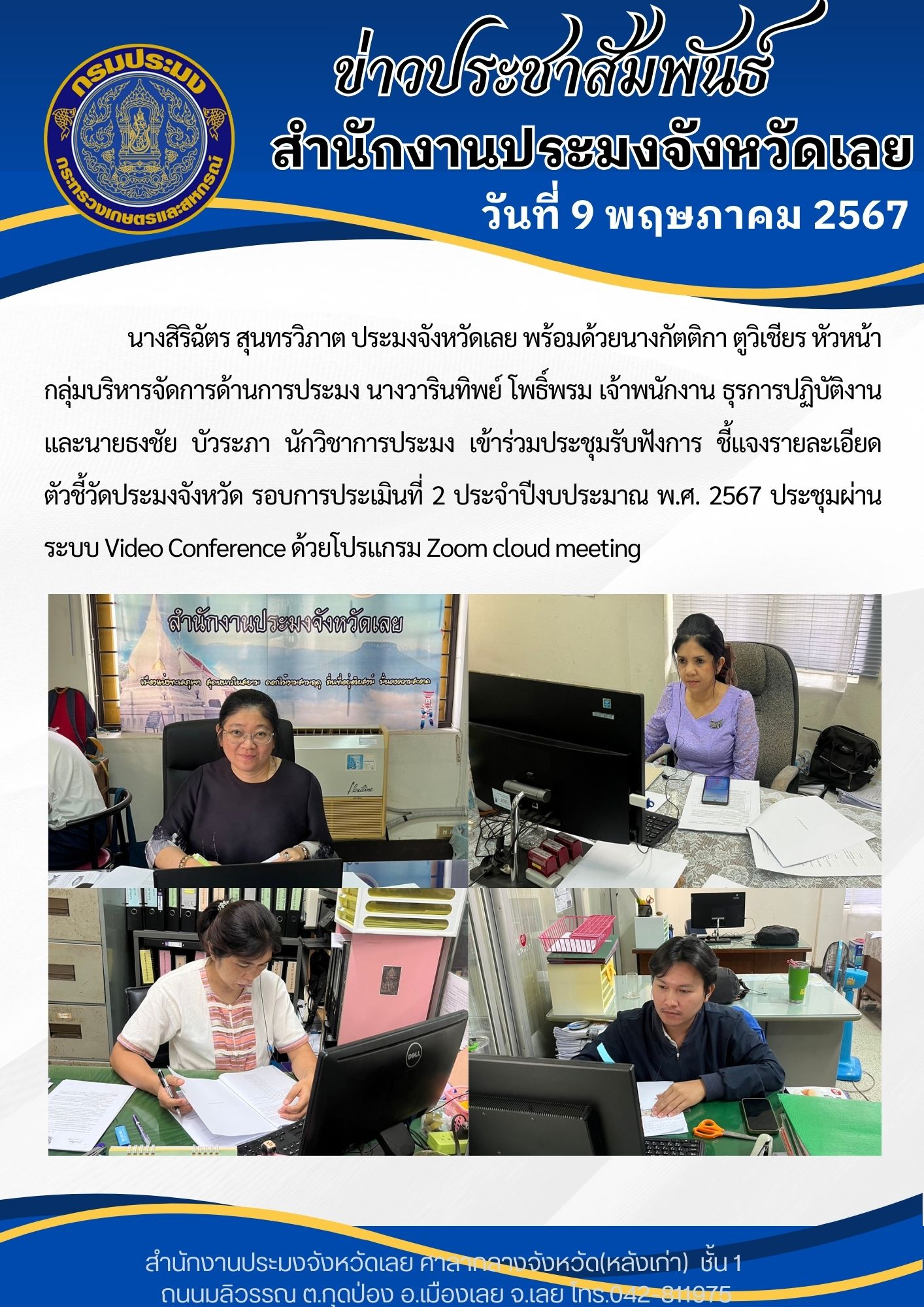 เข้าร่วมประชุมรับฟังการชี้เเจงรายละเอียด ตัวชี้วัดประมงจังหวัด รอบการประเมินที่ 2 ประจำปีงบประมาณ พ.ศ. 2567 ประชุมผ่านระบบ Video Conference