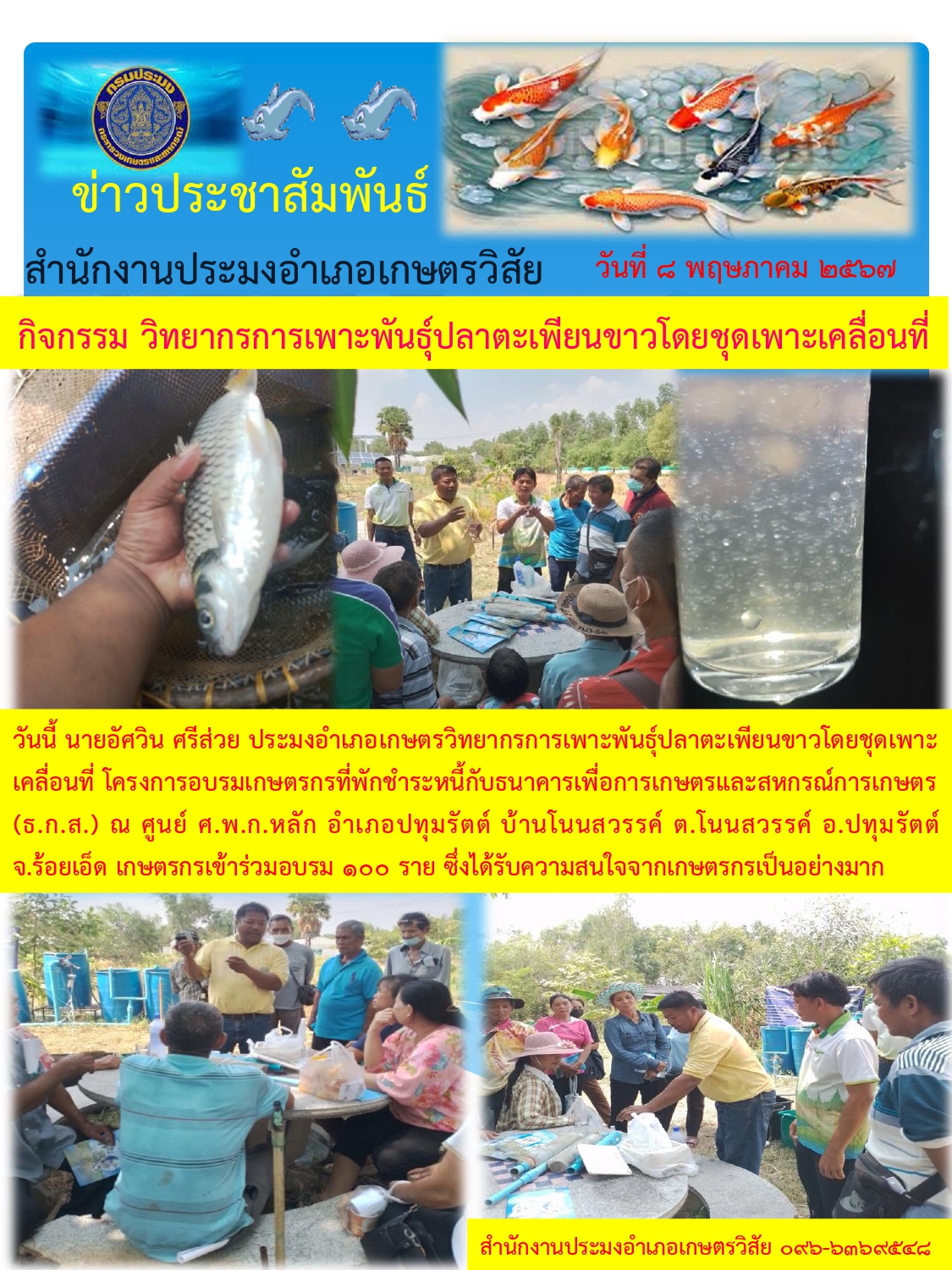 กิจกรรม วิทยากรการเพาะพันธุ์ปลาตะเพียนขาวโดยชุดเพาะเคลื่อนที่