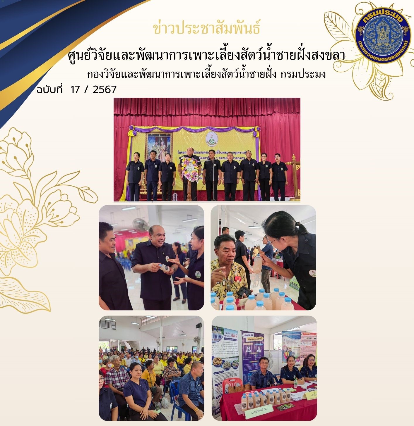 วันที่ 9 พฤษภาคม 2567 นางสาวปริศนา คลิ้งสุขคล้าย ผู้อำนวยการศูนย์วิจัยและพัฒนาการเพาะเลี้ยงสัตว์น้ำชายฝั่งสงขลา พร้อมด้วยนางศรีประภา สิทธิโชคธนา นักวิชาการประมงปฏิบัติการ เข้าร่วมโครงการคลินิกเกษตรเคลื่อนที่ใน พระราชานุเคราะห์ สมเด็จพระบรมโอรสาธิราช ฯ สยามมกุฎราชกุมาร ไตรมาสที่ 3 ปีงบประมาณ 2567..คลิก