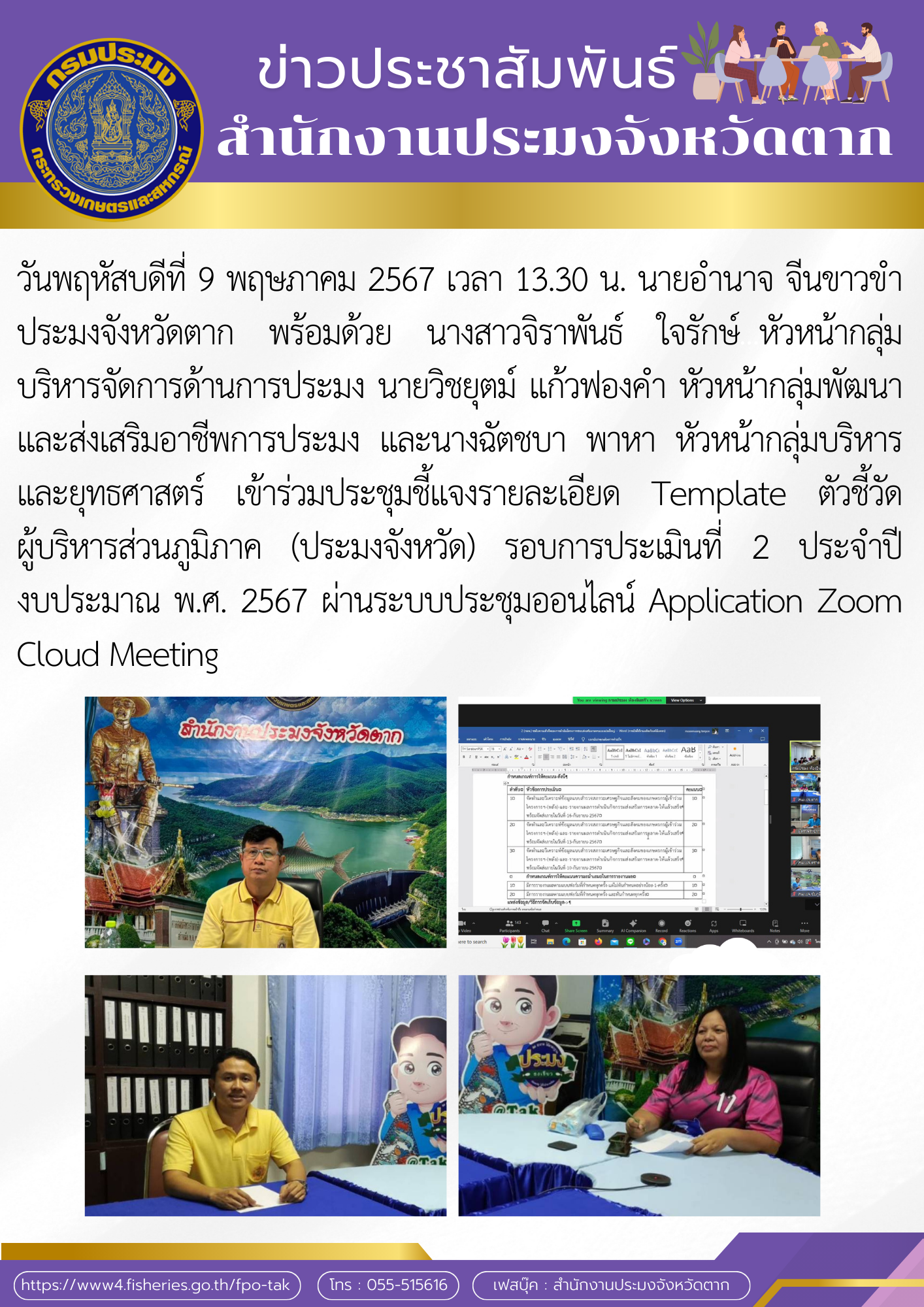 เข้าร่วมประชุมชี้แจงรายละเอียด Template ตัวชี้วัด ผู้บริหารส่วนภูมิภาค (ประมงจังหวัด) รอบการประเมินที่ 2 ประจำปี งบประมาณ พ.ศ. 2567..คลิก