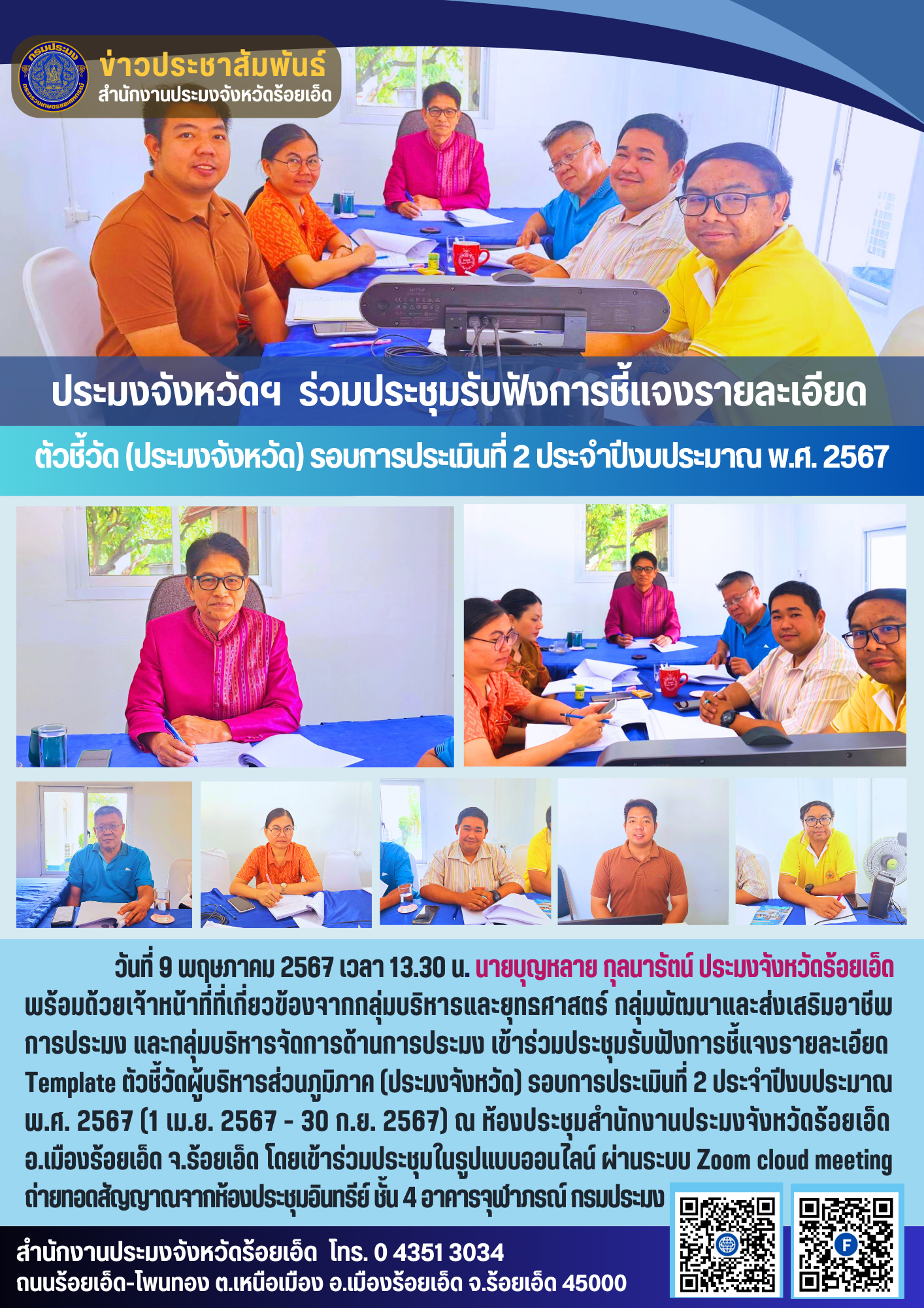 ประมงจังหวัดฯ ร่วมประชุมรับฟังการชี้แจงรายละเอียดตัวชี้วัด (ประมงจังหวัด) รอบการประเมินที่ 2 ประจำปีงบประมาณ พ.ศ. 2567