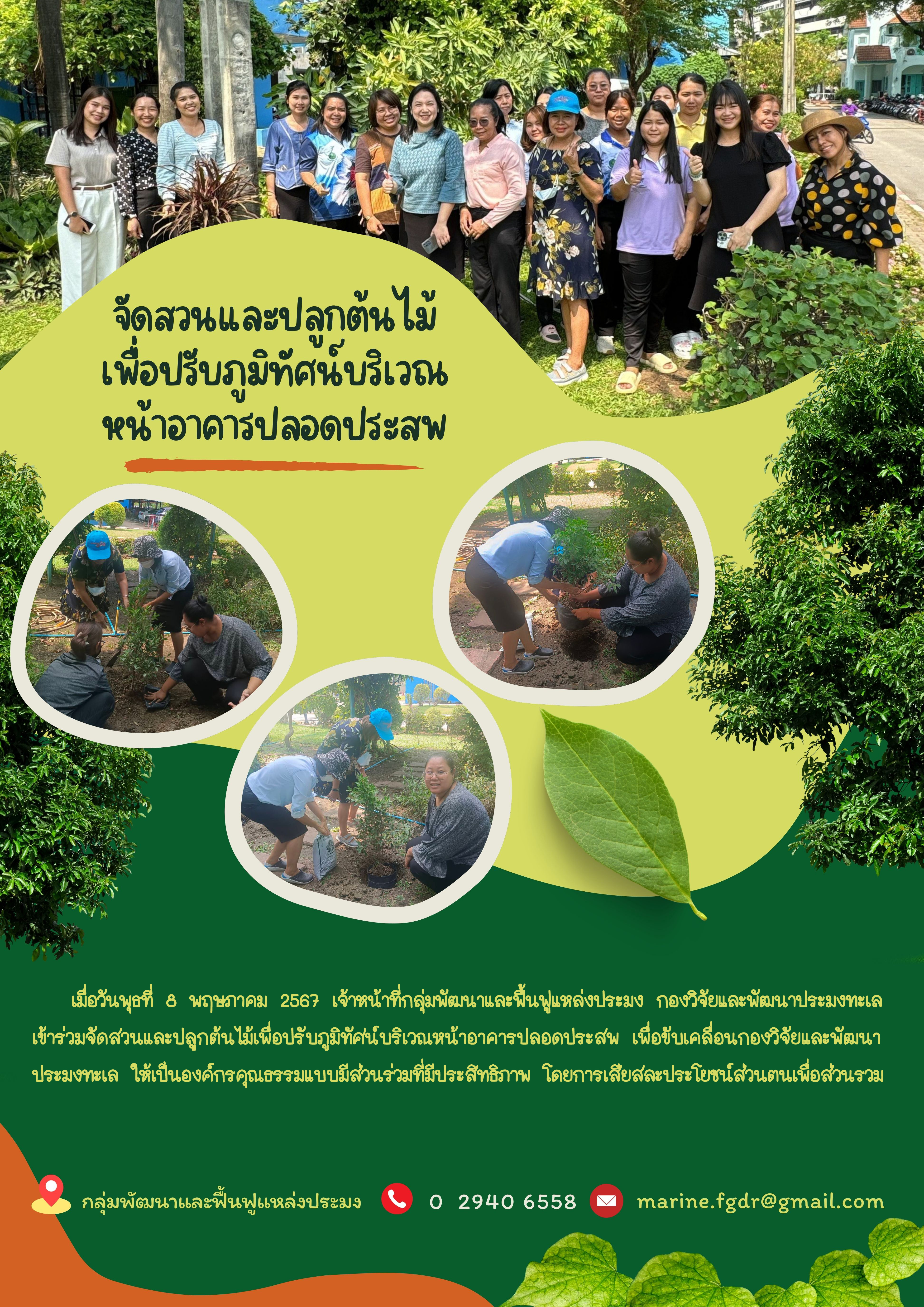 กิจกรรมจัดสวนและปลูกต้นไม้เพื่อปรับภูมิทัศน์บริเวณหน้าอาคารปลอดประสพ..คลิก