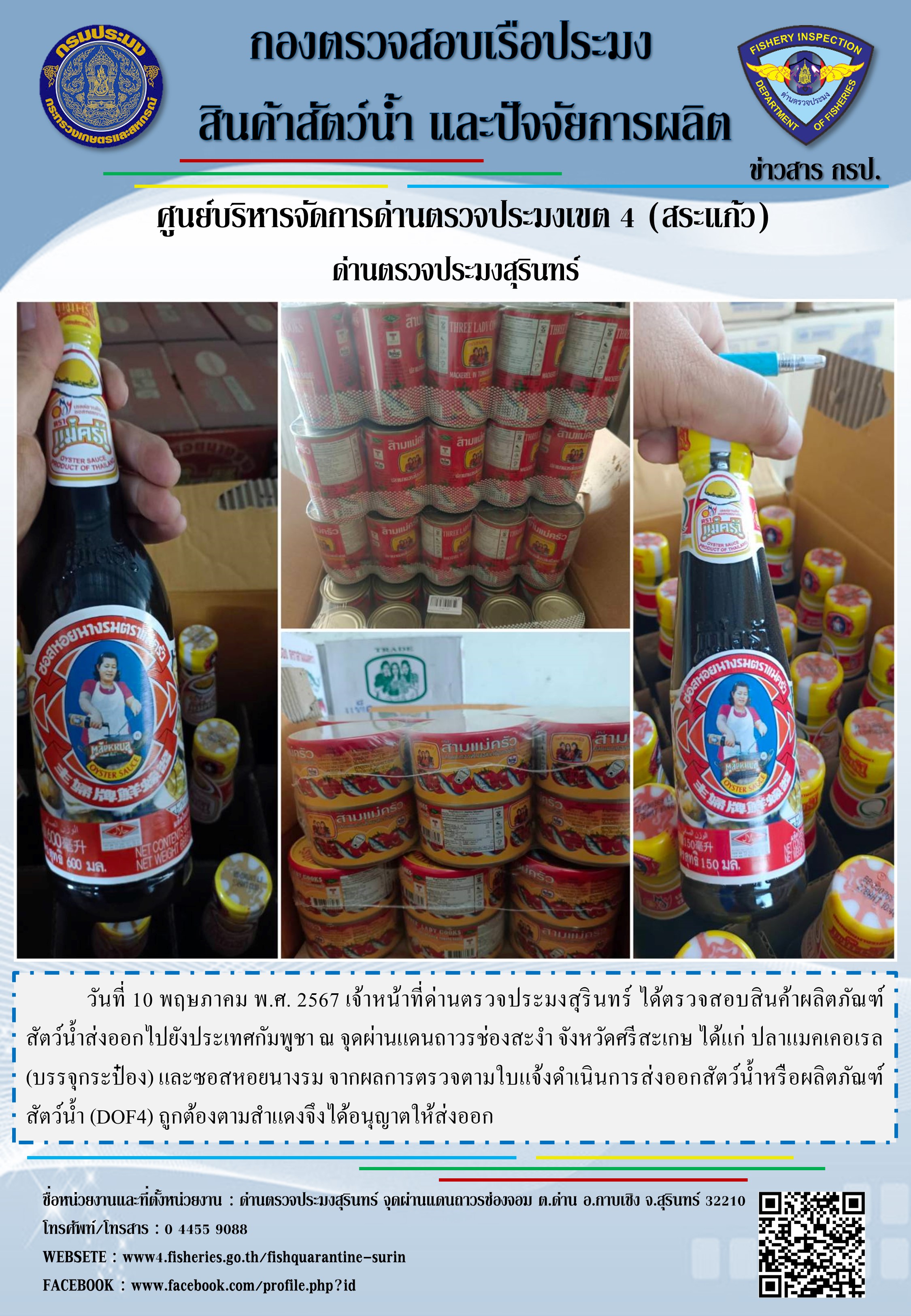 ผลการปฏิบัติงานด่านตรวจประมงสุรินทร์