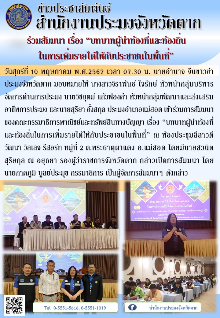 ร่วมสัมมนา เรื่อง “บทบาทผู้นำท้องที่และท้องถิ่นในการเพิ่มรายได้ให้กับประชาชนในพื้นที่”..คลิก