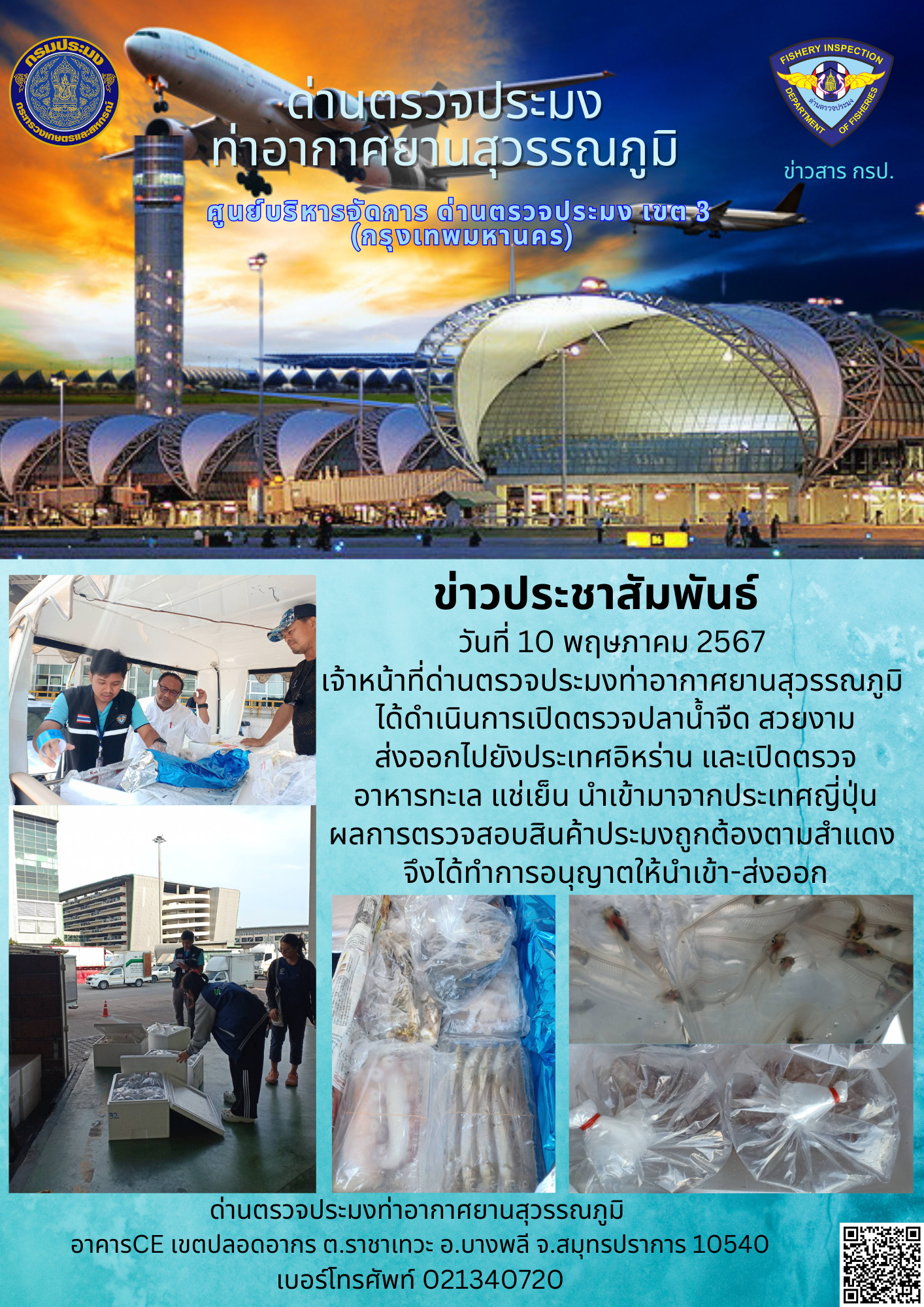 เจ้าหน้าที่ด่านตรวจประมงท่าอากาศยานสุวรรณภูมิ เปิดตรวจการนำเข้า - ส่งออกสินค้าสัตว์น้ำ