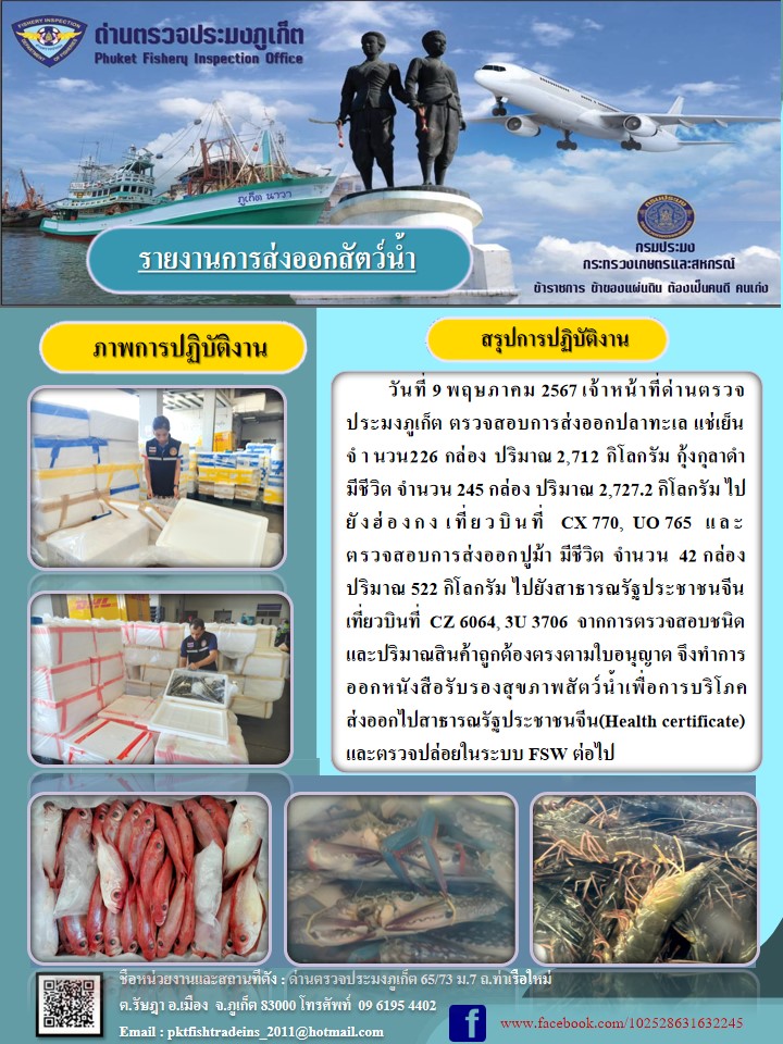 ข่าวประชาสัมพันธ์กิจกรรมการนำเข้าส่งออกสัตว์น้ำ วันที่ 9 พฤษภาคม 2567..คลิก