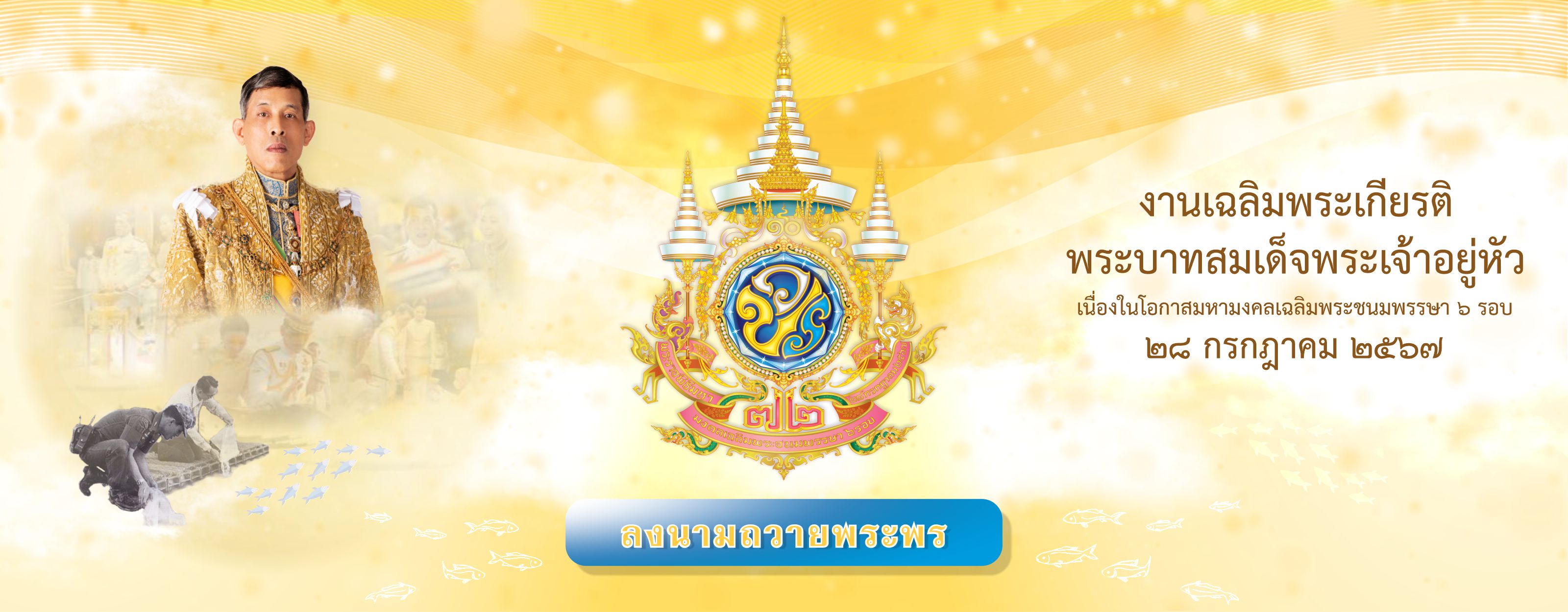 ขอเชิญร่วมลงนามถวายพระพรเนื่องในโอกาสวันเฉลิมพระชนมพรรษาพระบาทสมเด็จพระเจ้าอยู่หัว ๒๘ กรกฎาคม ๒๕๖๗