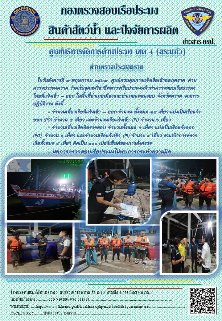ผลการปฏิบัติงานของศูนย์ควบคุมการแจ้งเรือเข้าออกตราด ด่านตรวจประมงตราด ประจำวันที่ 7 พฤษภาคม 2567