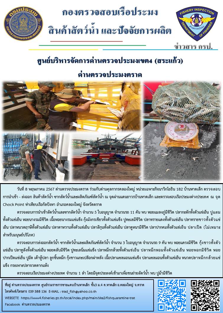 ผลการปฏิบัติงานส่วนงานควบคุมการนำเข้า - ส่งออกสัตว์น้ำ ซากสัตว์น้ำและผลิตภัณฑ์สัตว์น้ำ ด่านตรวจประมงตราด ประจำวันที่ 8 พฤษภาคม 2567