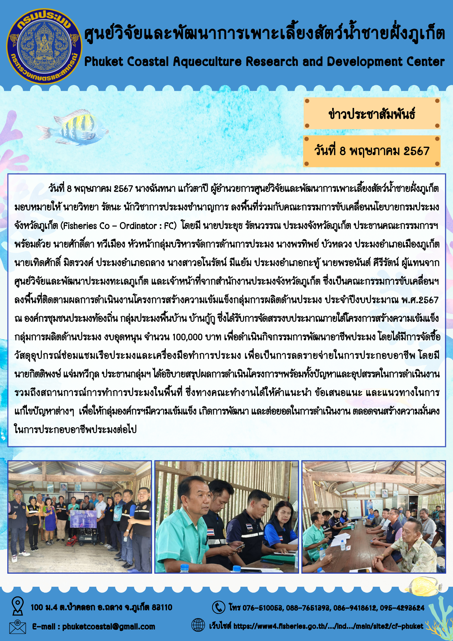 วันที่ 8 พฤษภาคม 2567 นางฉันทนา แก้วตาปี ผู้อำนวยการศูนย์วิจัยและพัฒนาการเพาะเลี้ยงสัตว์น้ำชายฝั่งภูเก็ต มอบหมายให้ นายวิทยา รัตนะ นักวิชาการประมงชำนาญการ ลงพื้นที่ร่วมกับคณะกรรมการขับเคลื่อนนโยบายกรมประมงจังหวัดภูเก็ต (Fisheries Co - Ordinator : FC)..คลิก
