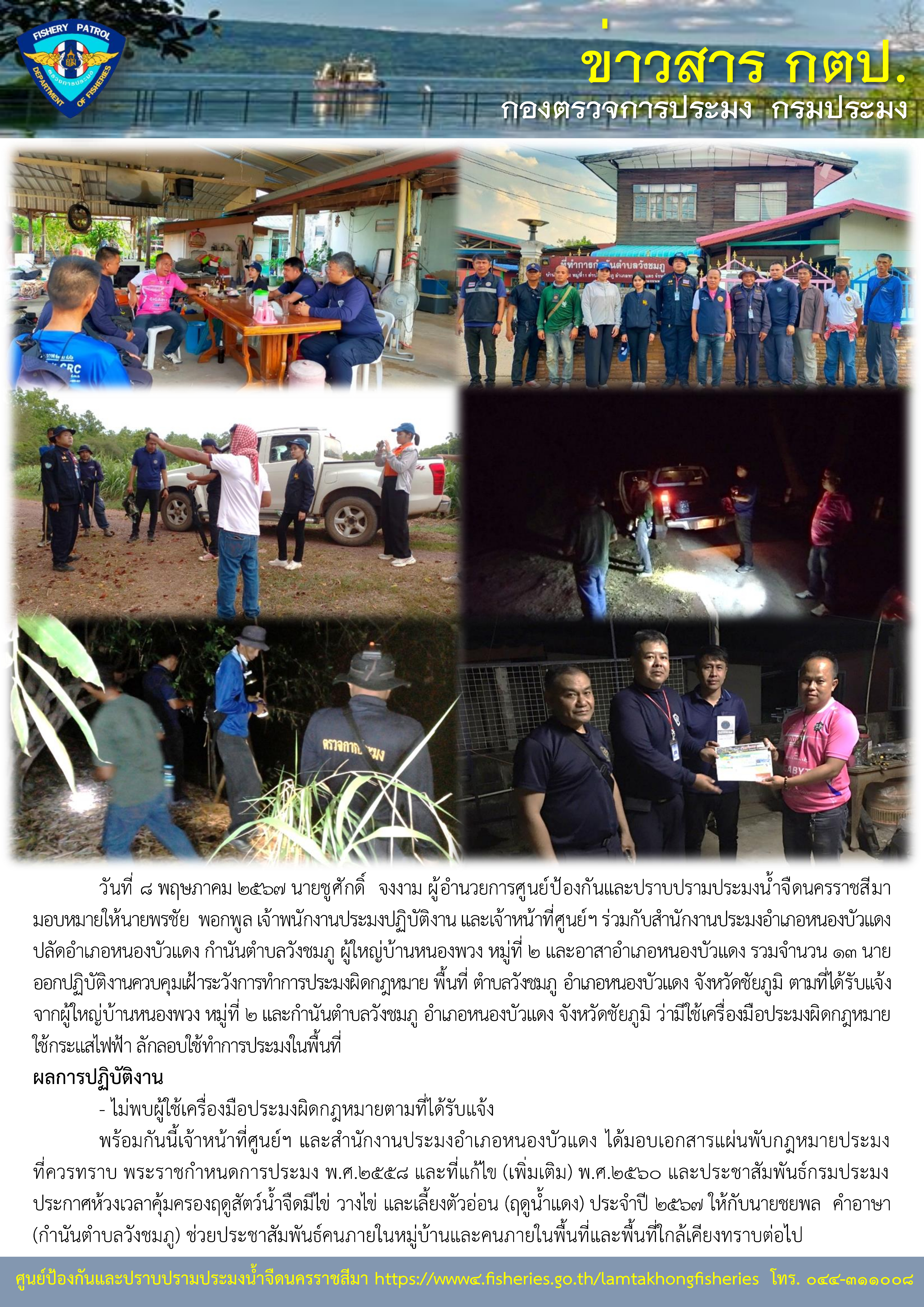 ศูนย์ป้องกันและปราบปรามประมงน้ำจืดนครราชสีมาออกปฏิบัติงานควบคุมเฝ้าระวังการทำการประมงผิดกฎหมาย พื้นที่ ตำบลวังชมภู อำเภอหนองบัวแดง จังหวัดชัยภูมิ..คลิก