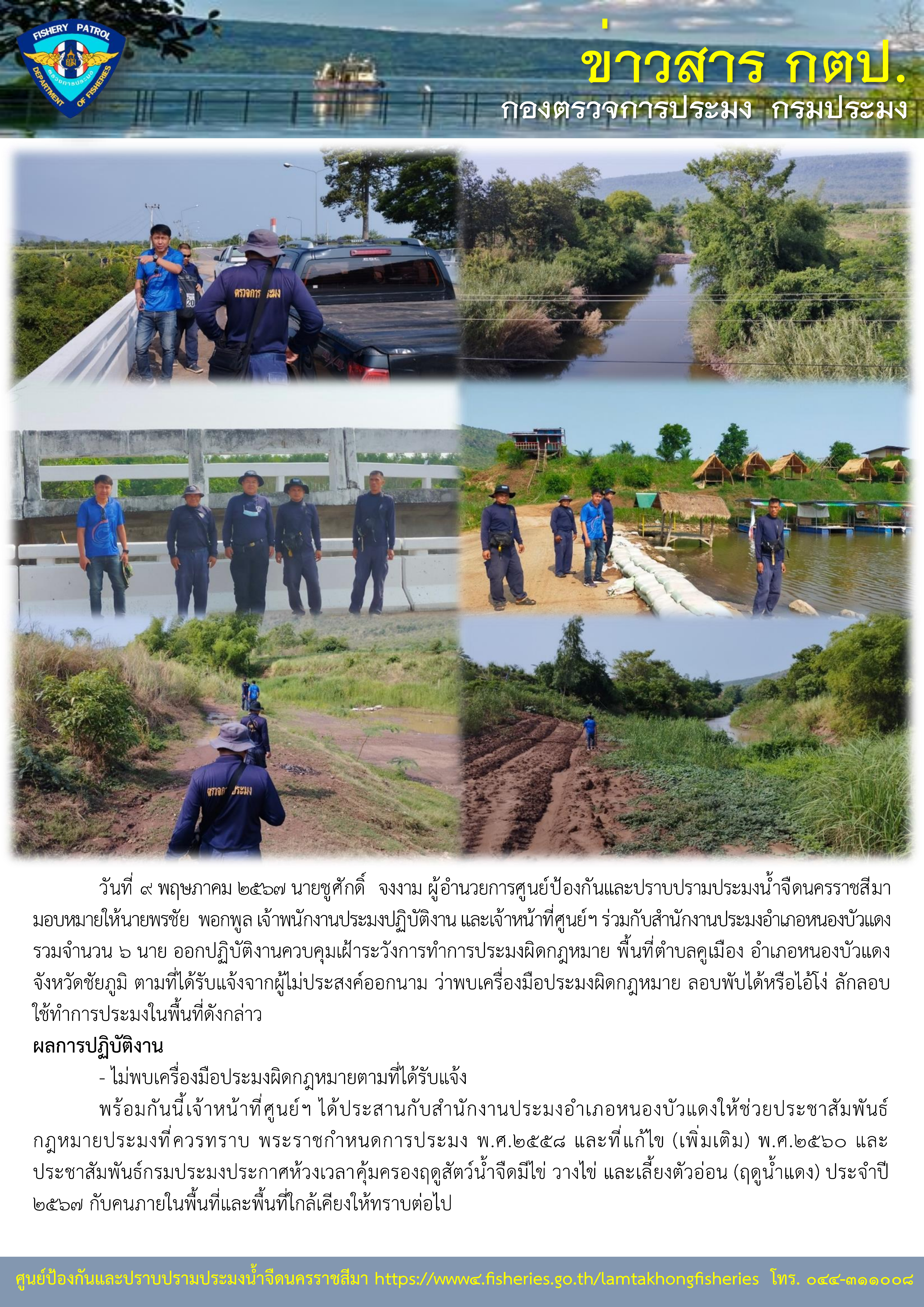 ศูนย์ป้องกันและปราบปรามประมงน้ำจืดนครราชสีมา ปฏิบัติงานควบคุมเฝ้าระวังการทำการประมงผิดกฎหมาย พื้นที่ตำบลคูเมือง อำเภอหนองบัวแดง จังหวัดชัยภูมิ..คลิก
