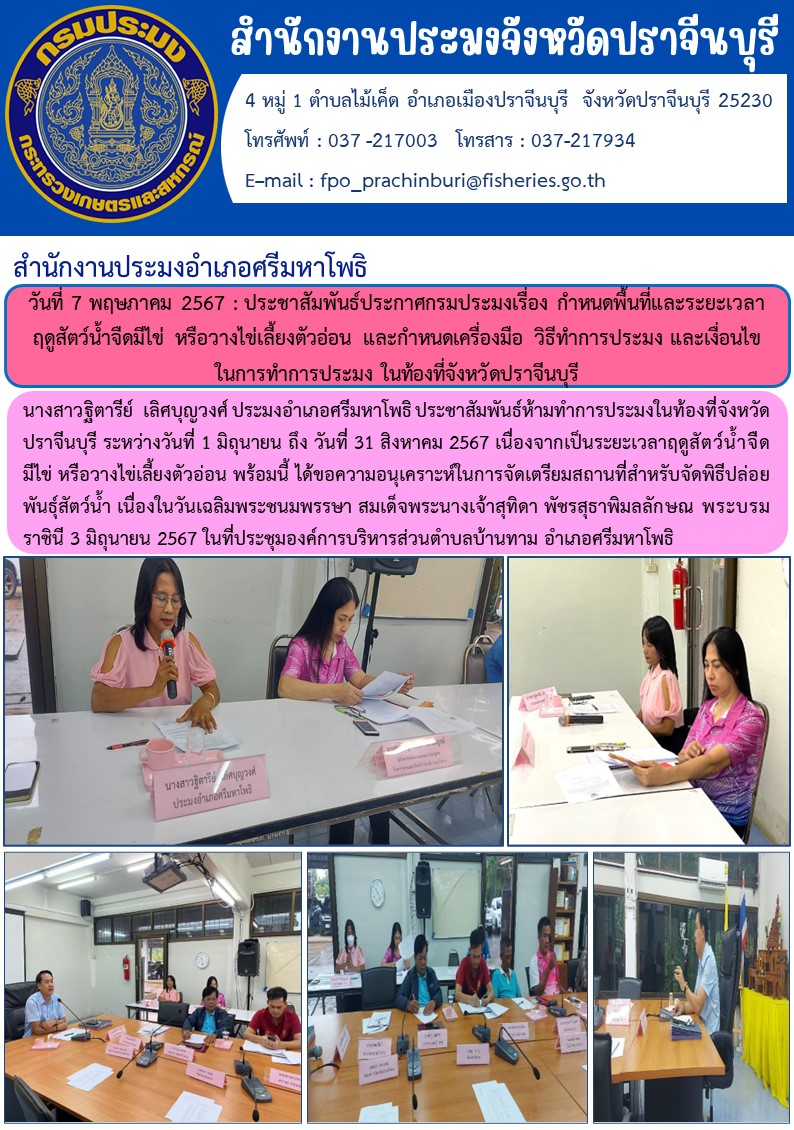 ข่าวประชาสัมพันธ์ สำนักงานประมงอำเภอศรีมหาโพธิ : ประชาสัมพันธ์ประกาศกรมประมงเรื่อง กำหนดพื้นที่และระยะเวลา ฤดูสัตว์น้ำจืดมีไข่ หรือวางไข่เลี้ยงตัวอ่อน และกำหนดเครื่องมือ วิธีทำการประมง และเงื่อนไข ในการทำการประมง ในท้องที่จังหวัดปราจีนบุรี..คลิก