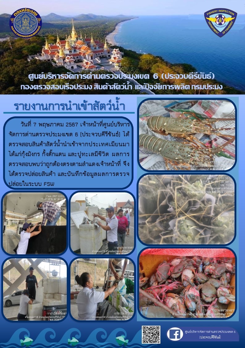 ตรวจสอบสินค้าสัตว์น้ำนำเข้าจากประเทศเมียนมา