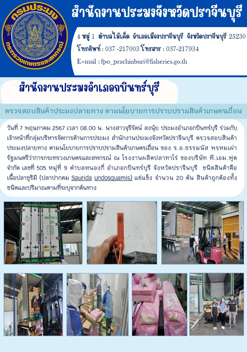 ข่าวประชาสัมพันธ์ สำนักงานประมงอำเภอกบินทร์บุรี ตรวจสอบสินค้าประมงปลายทาง ตามนโยบายการปราบปรามสินค้าเกษตรเถื่อน..คลิก