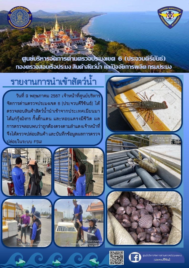ตรวจสอบสินค้าสัตว์น้ำนำเข้าจากประเทศเมียนมา