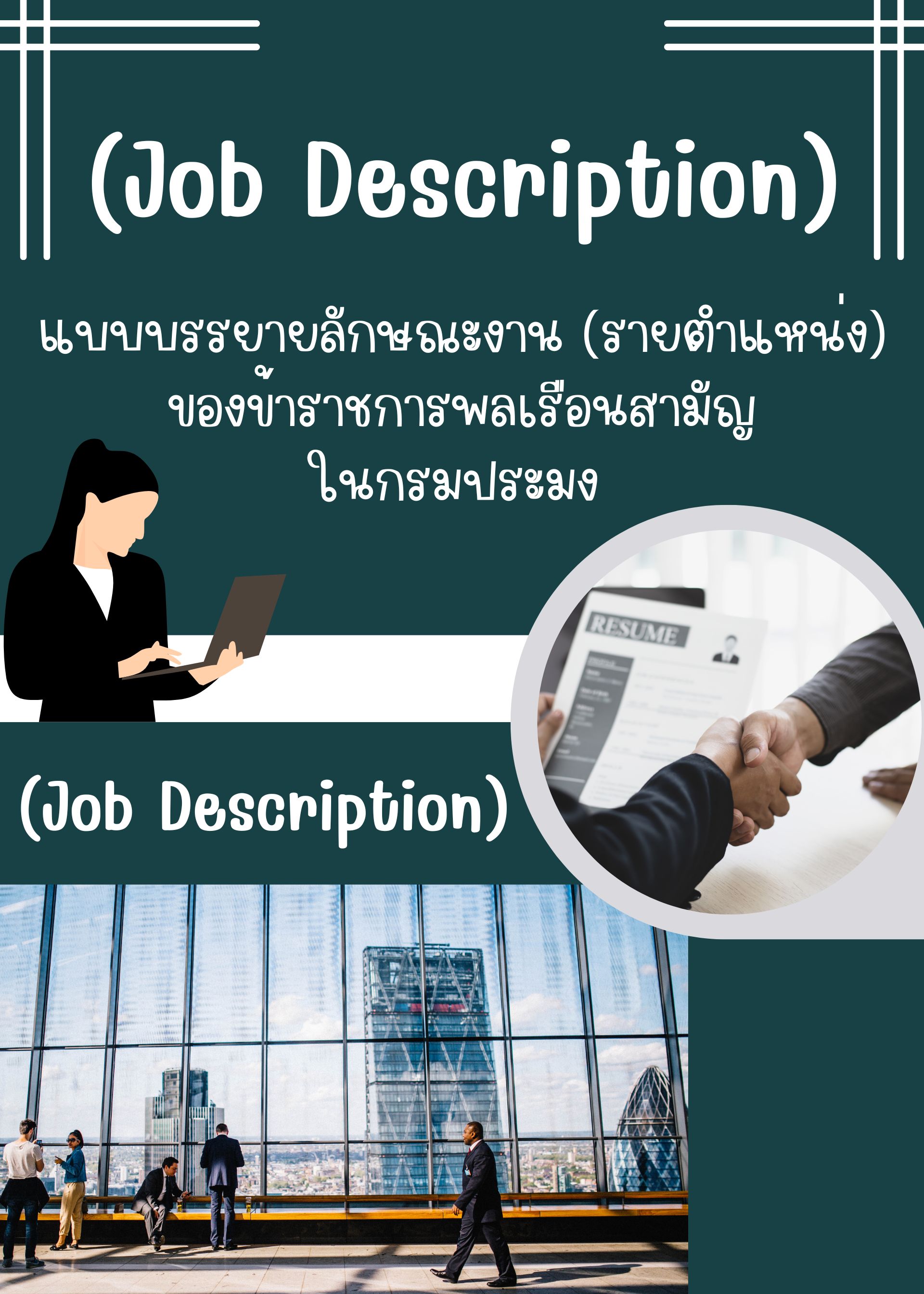 แบบบรรยายลักษณะงาน (Job Description รายตำแหน่ง) ตำแหน่งข้าราชการพลเรือนสามัญในกรมประมง..คลิก